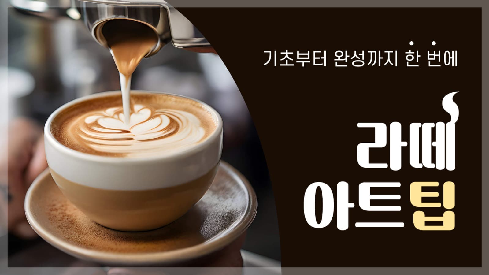 라떼 아트 유튜브 썸네일