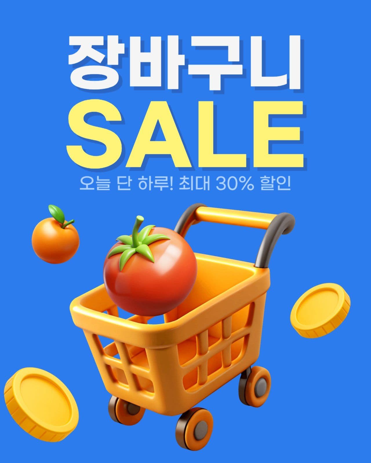 파랑 장바구니 할인 이벤트