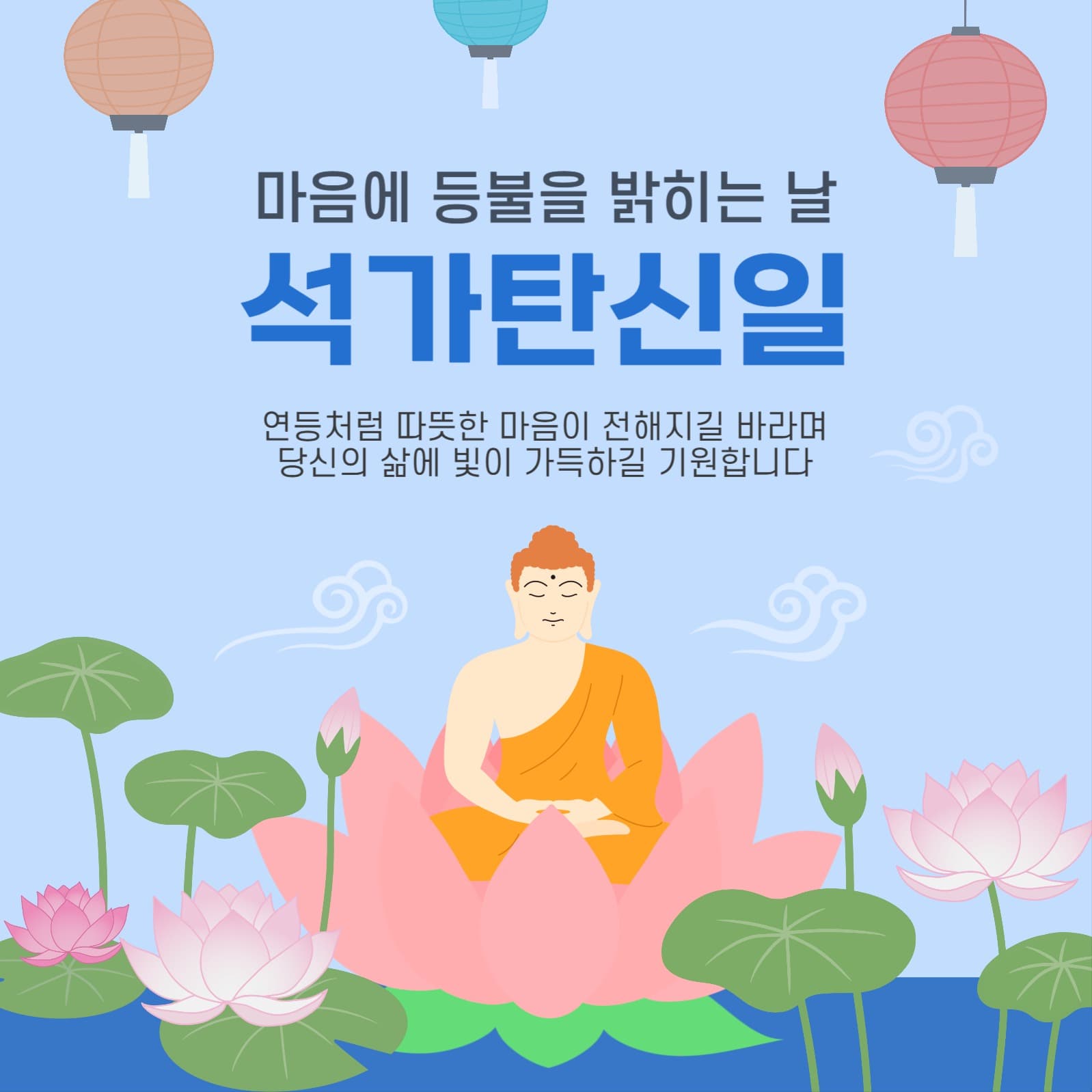 마음에 등불을 밝히는 날 석가탄신일