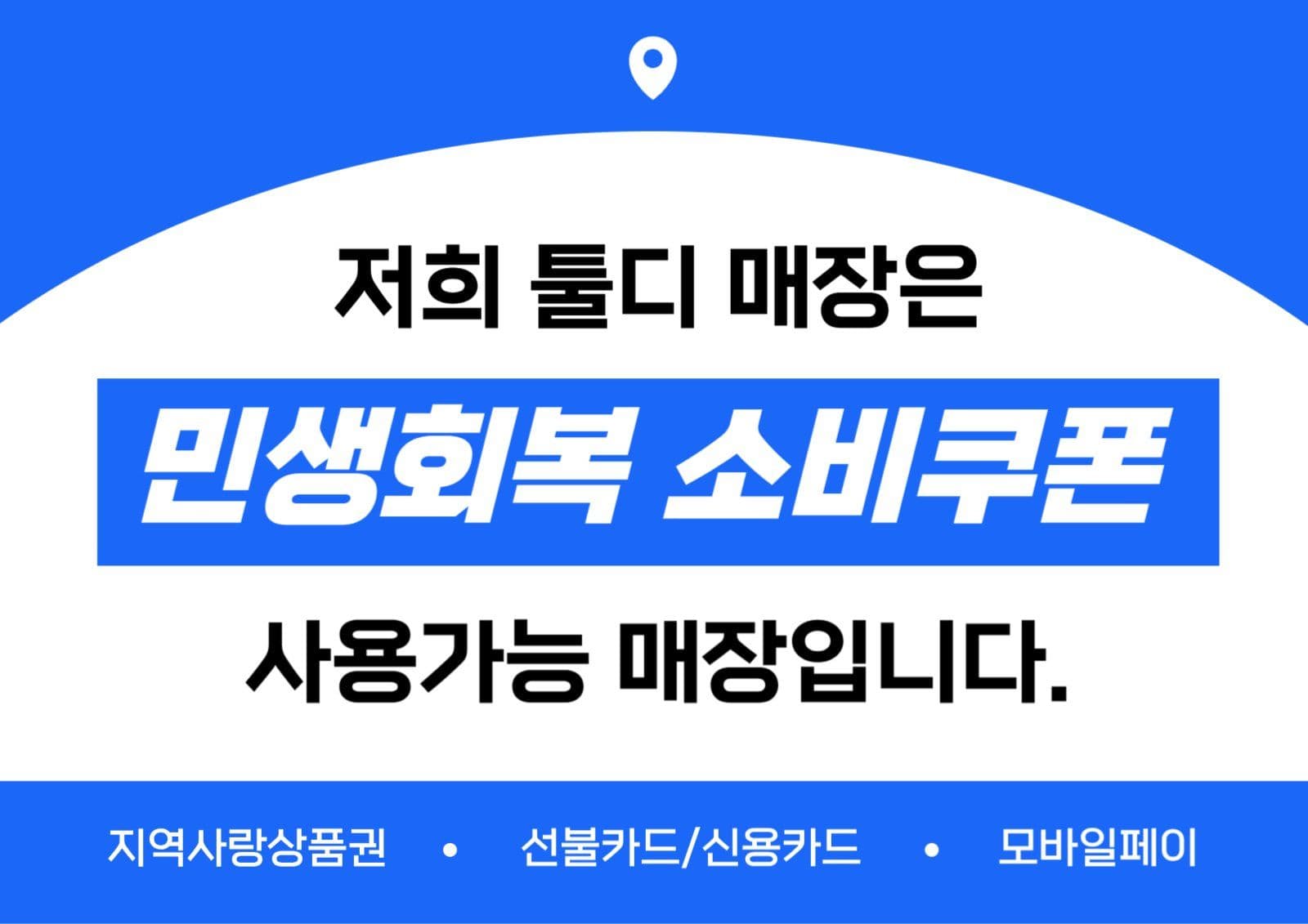 민생회복 소비쿠폰 사용가능매장