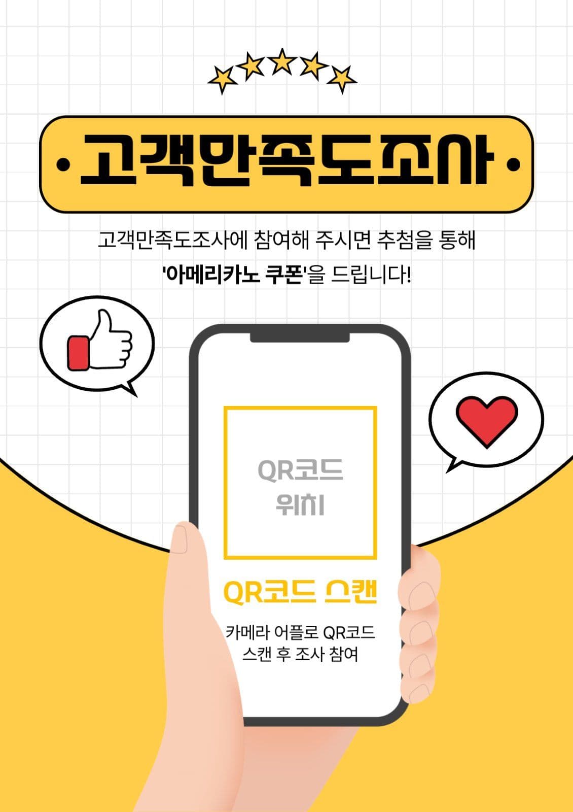 노란색 심플 고객만족도조사 안내문