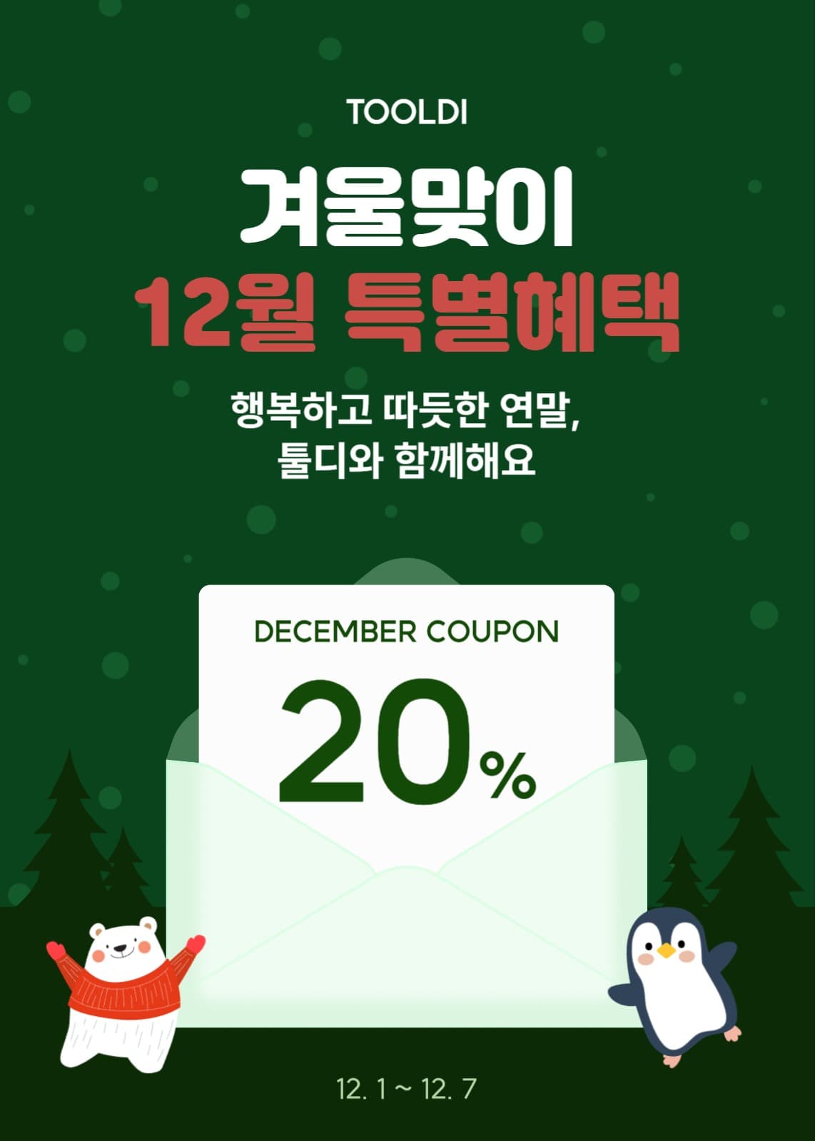 겨울맞이 할인쿠폰 팝업