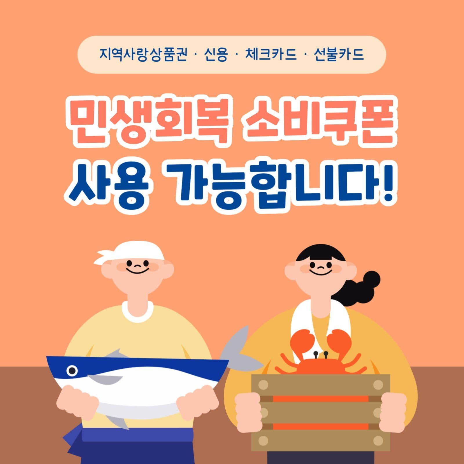 민생회복 소비쿠폰