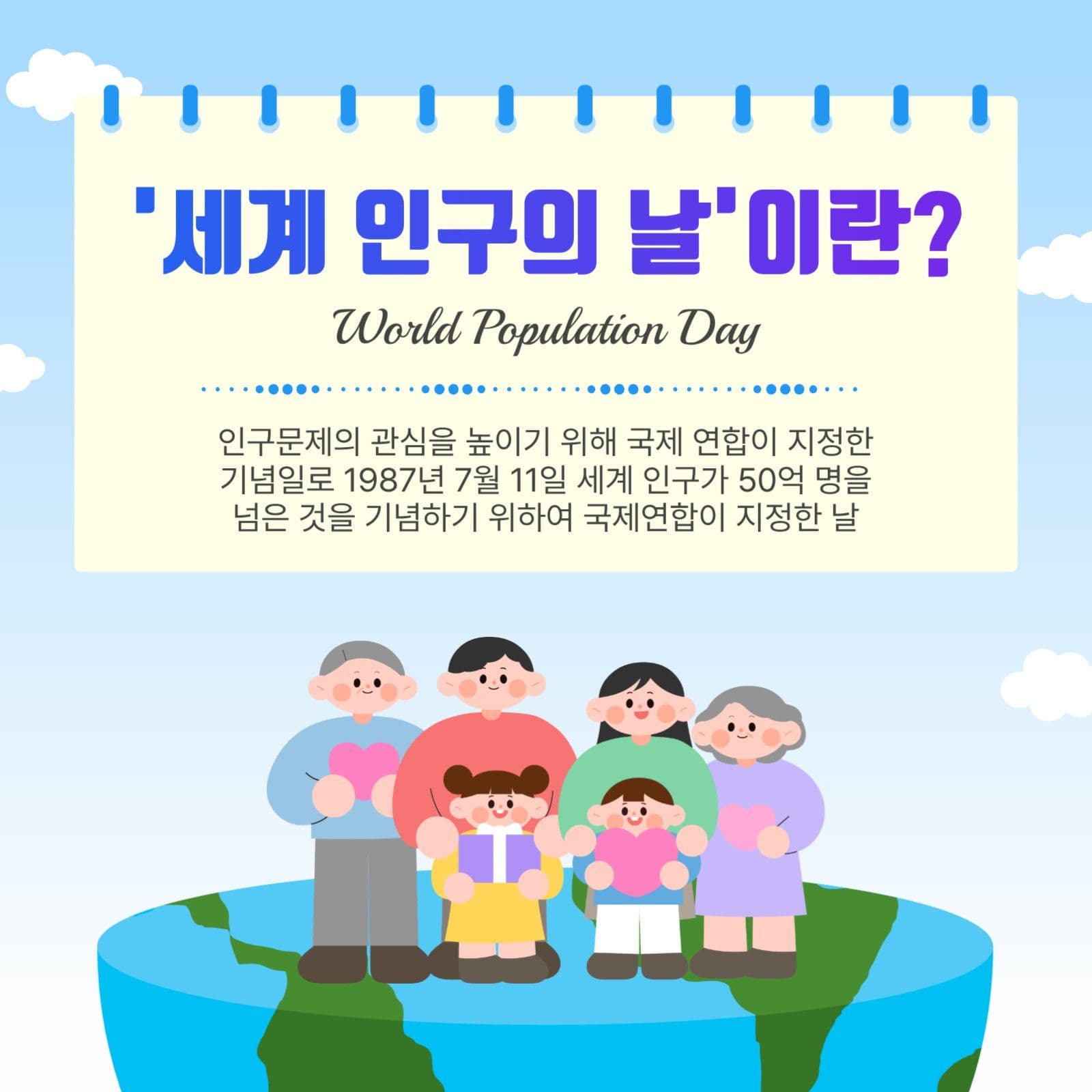 세계인구의날이란