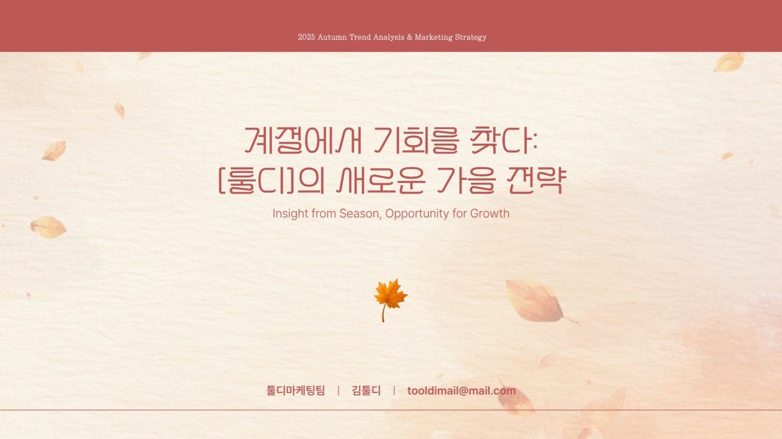 브라운레드 가을감성 발표자료