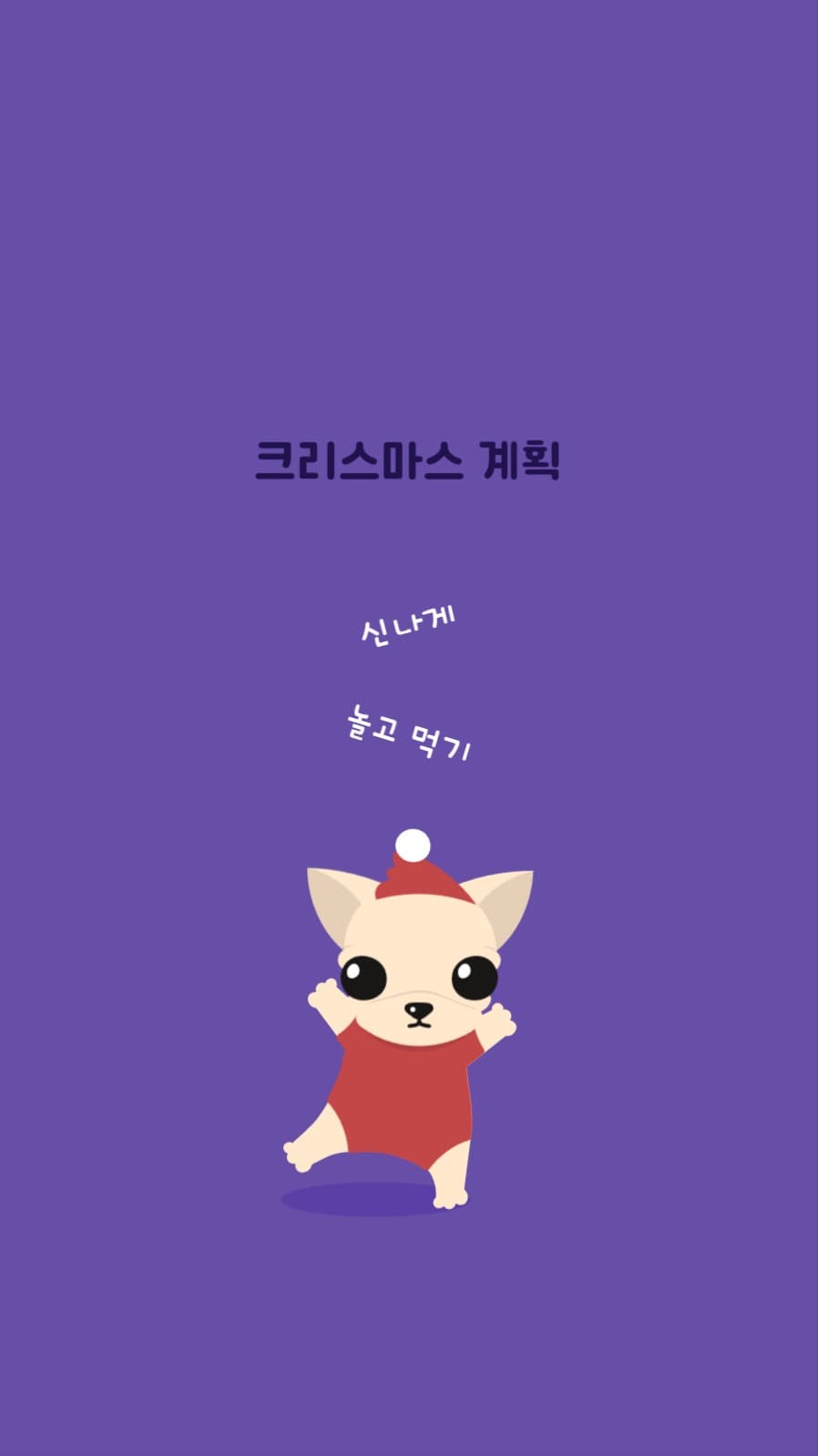 강아지의 크리스마스 계획 
