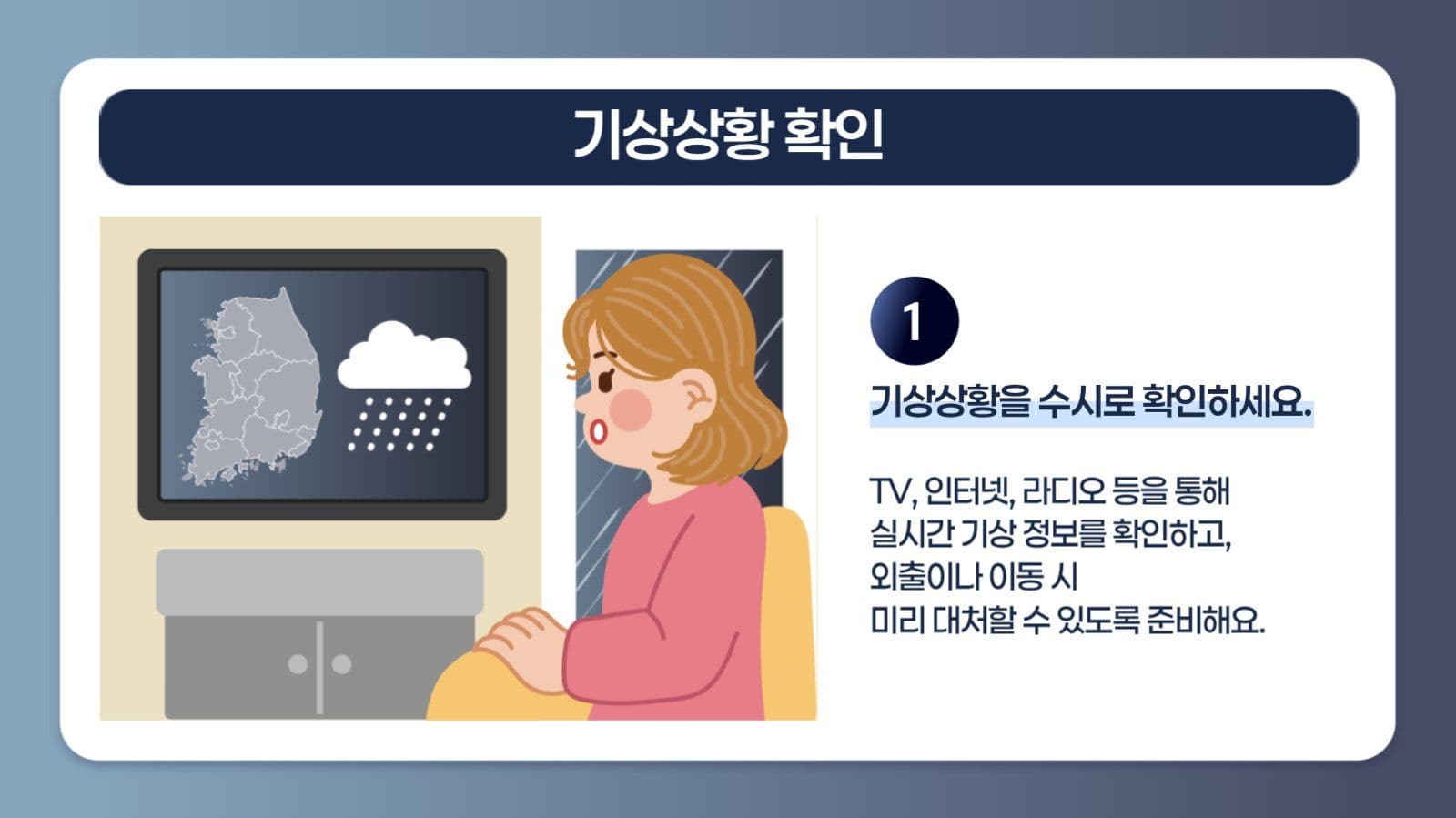 집중호우 시 행동요령