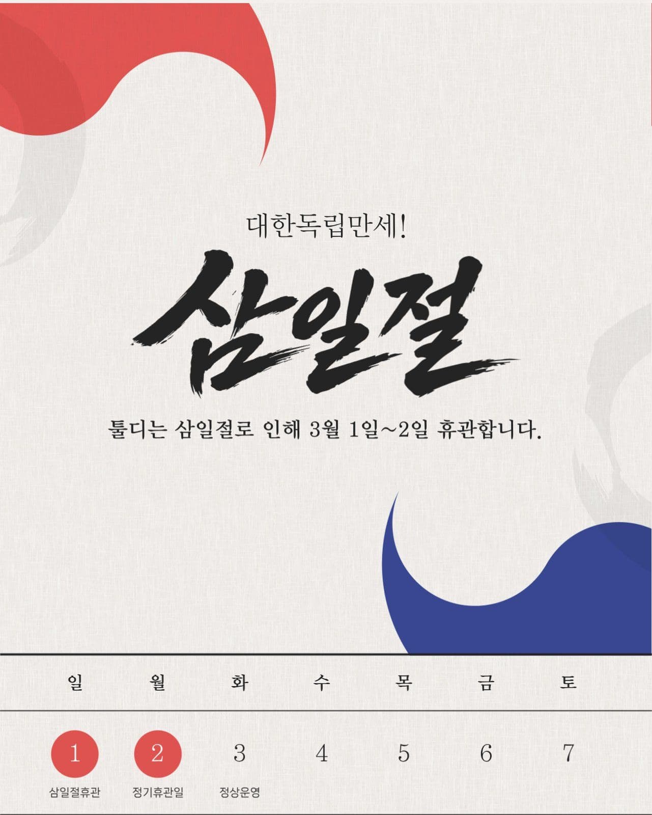 삼일절 휴관안내