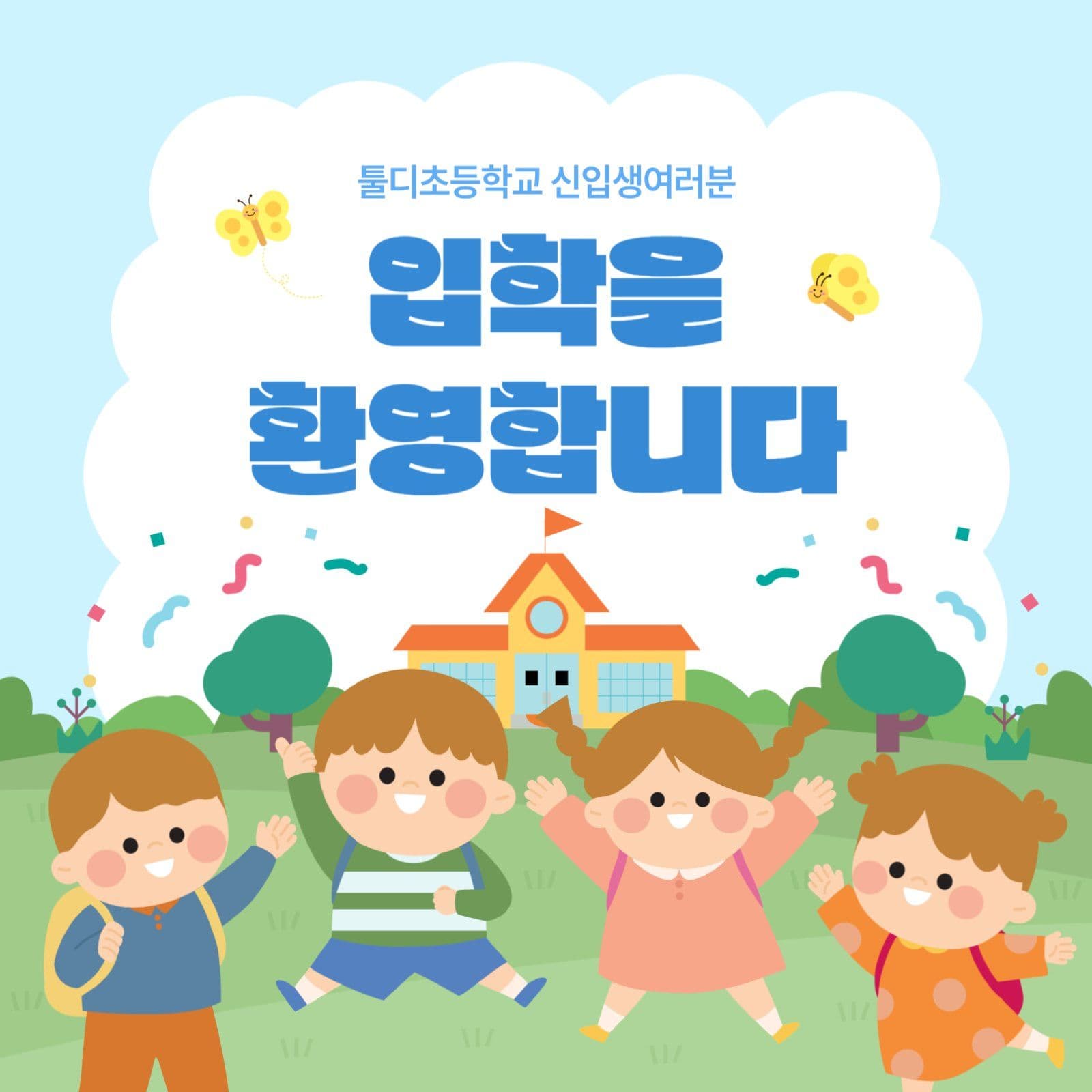 초등학교 입학축하