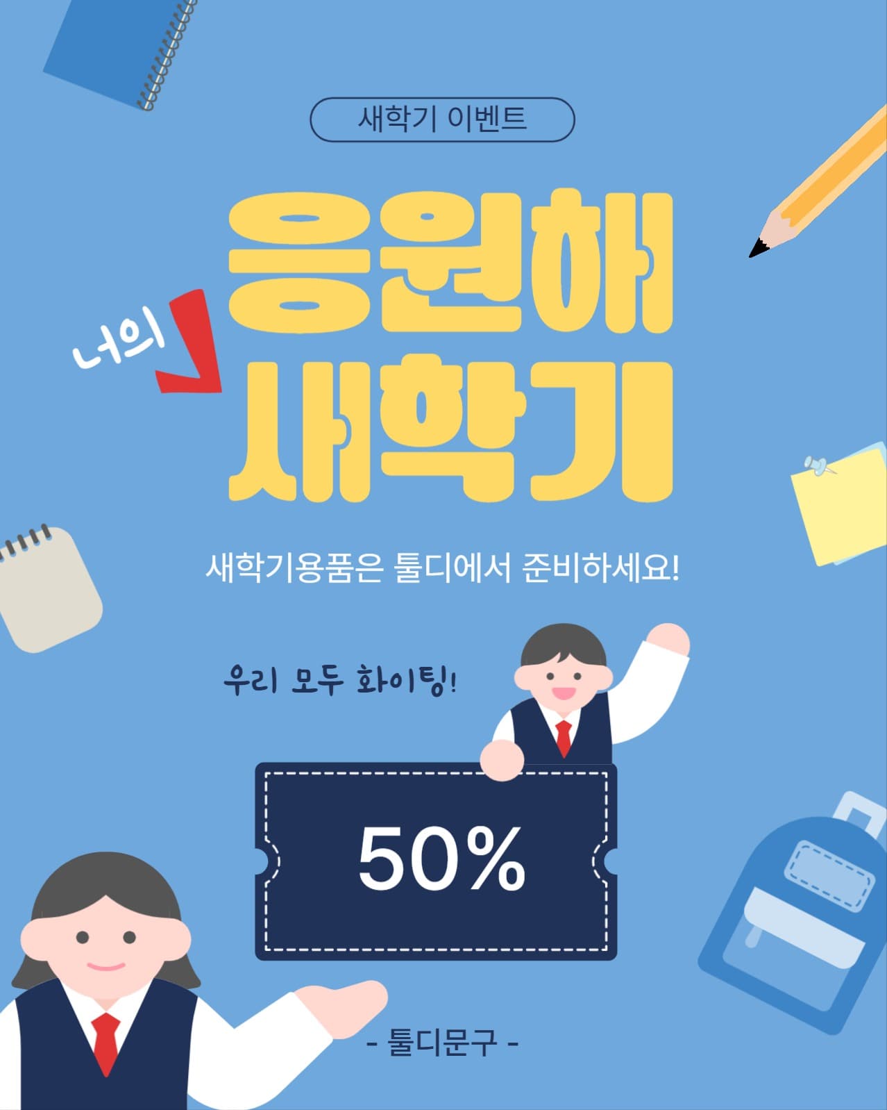 응원해너의새학기