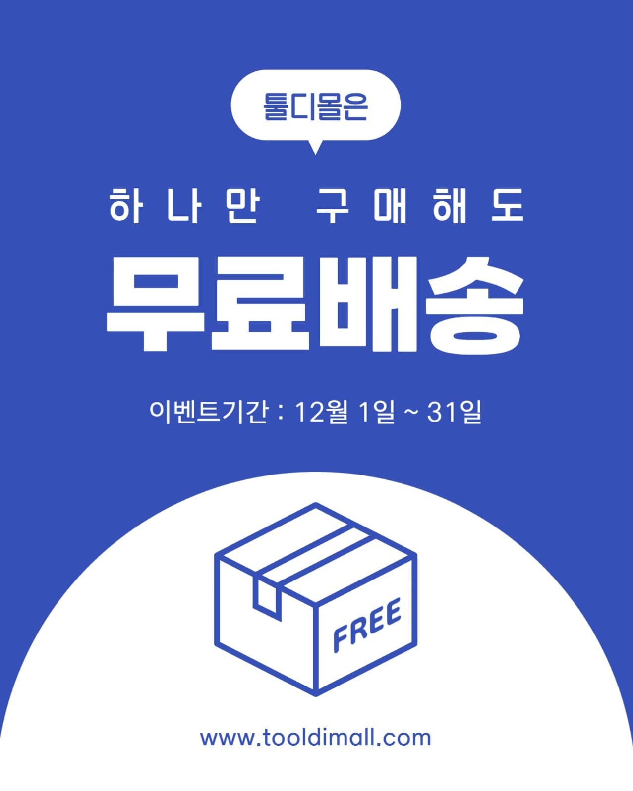 무료배송 안내