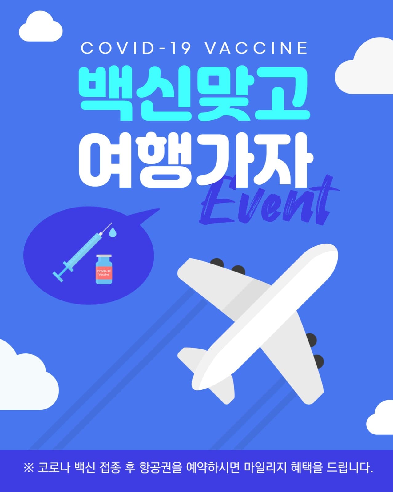 백신 인센티브
