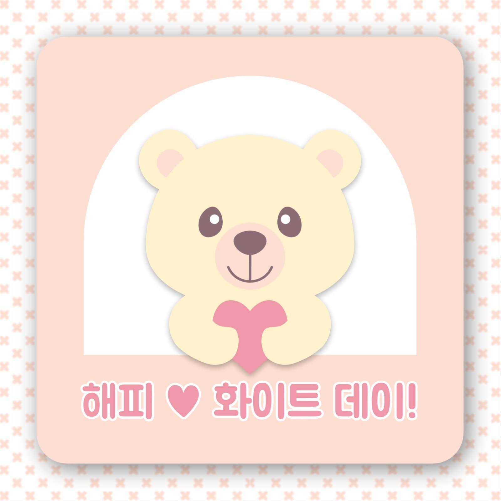 해피 화이트 데이 곰돌이 초대장 카드