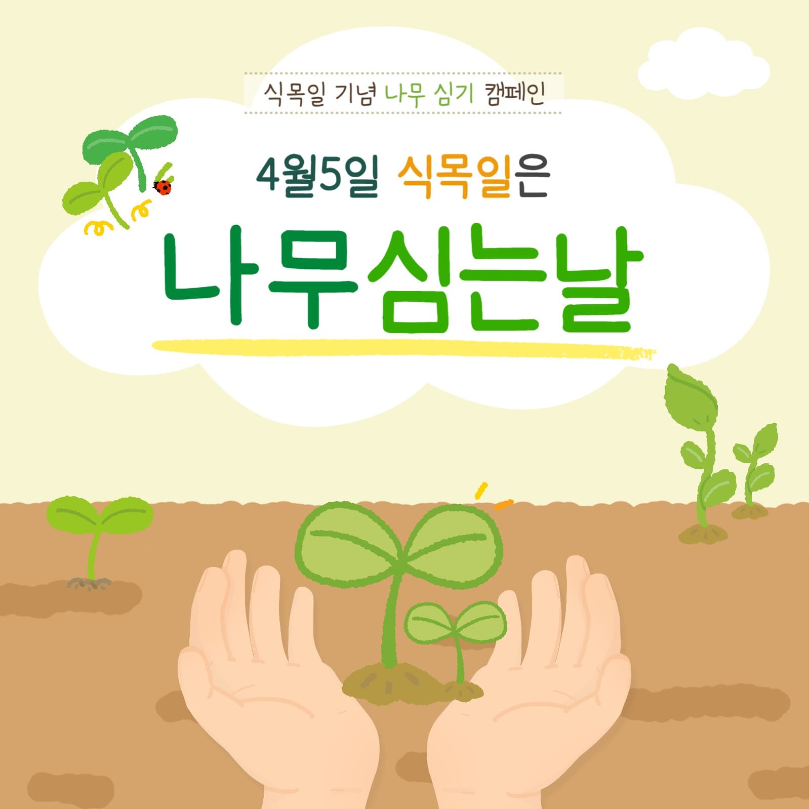 4월 초록 나무를 심어요!