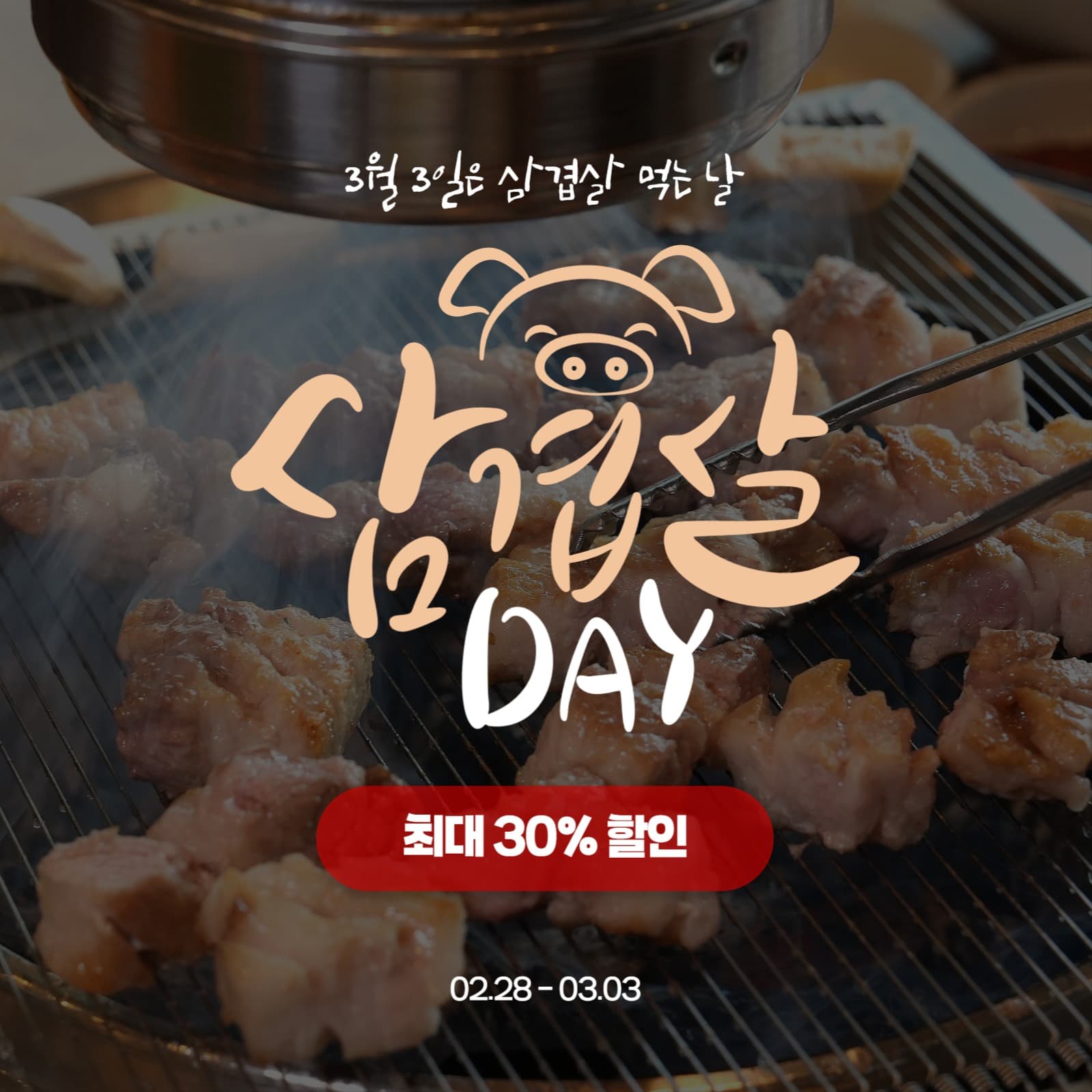 삼겹살 데이