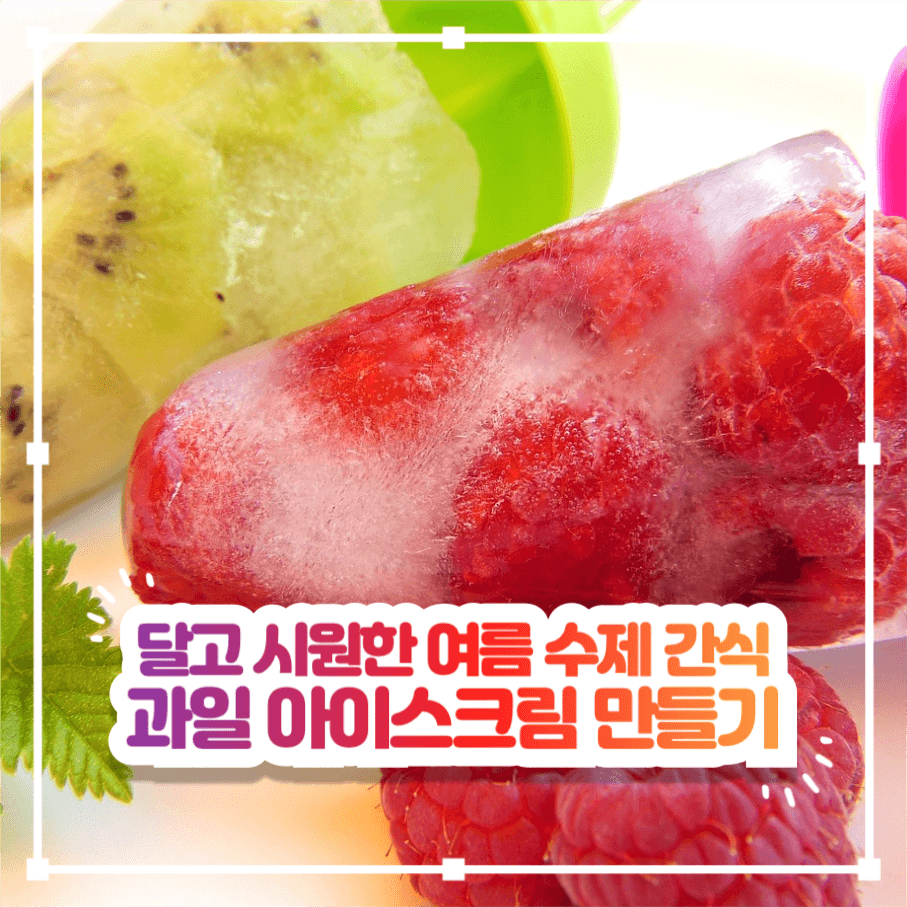 과일 아이스크림 만들기 인스타그램