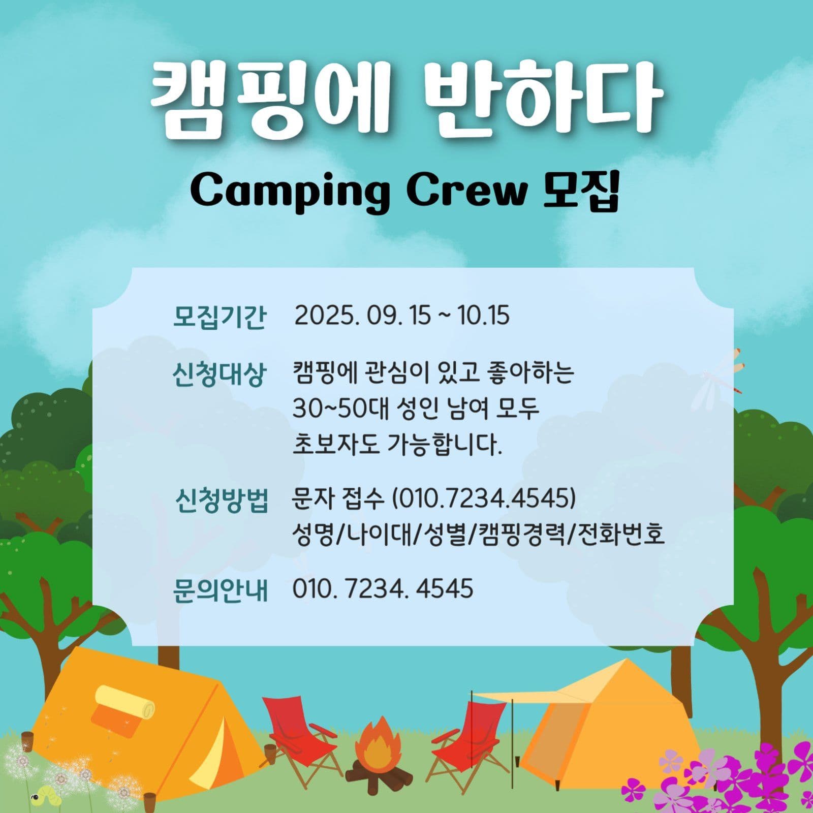 캠핑크루 모집