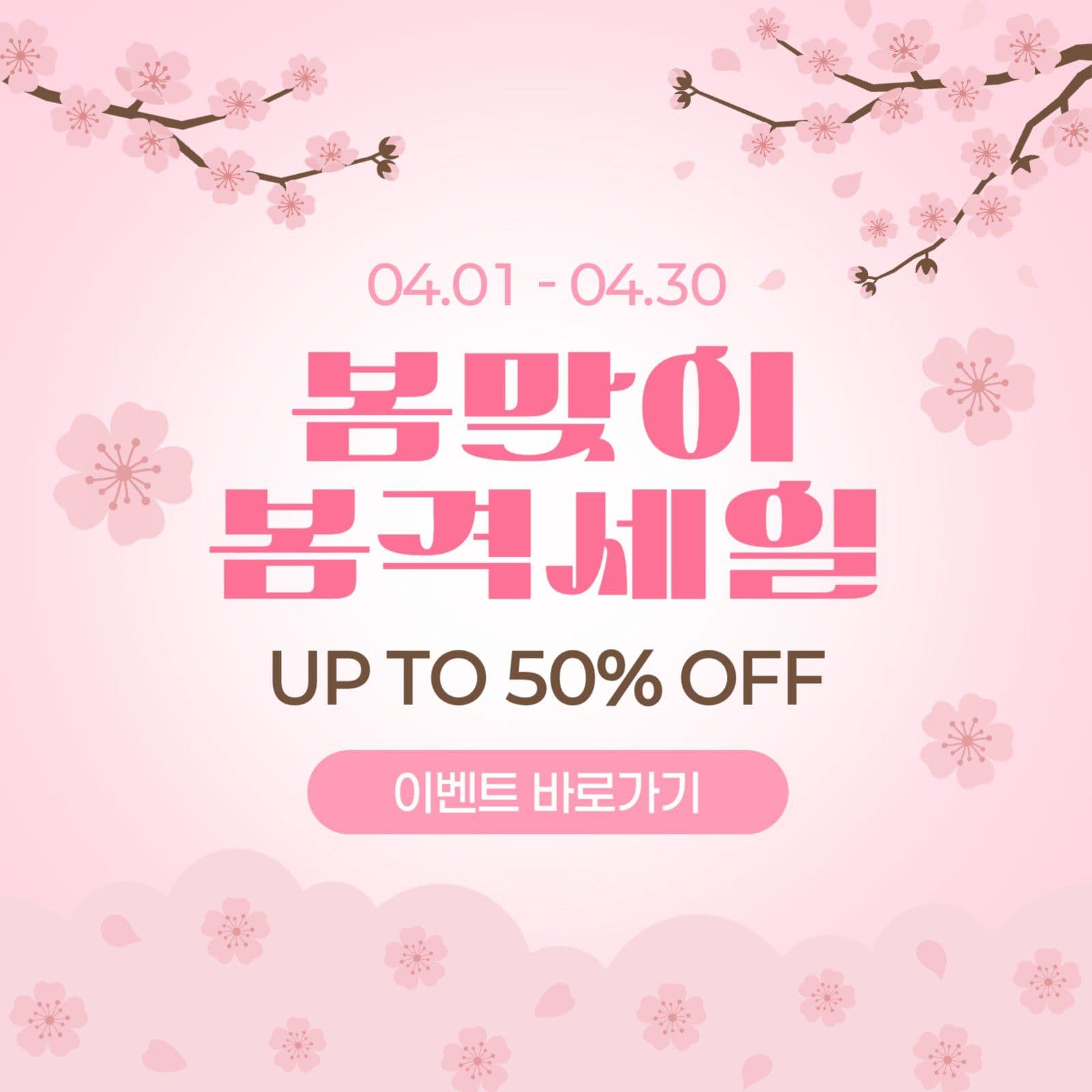 분홍 벚꽃 봄맞이 세일 안내