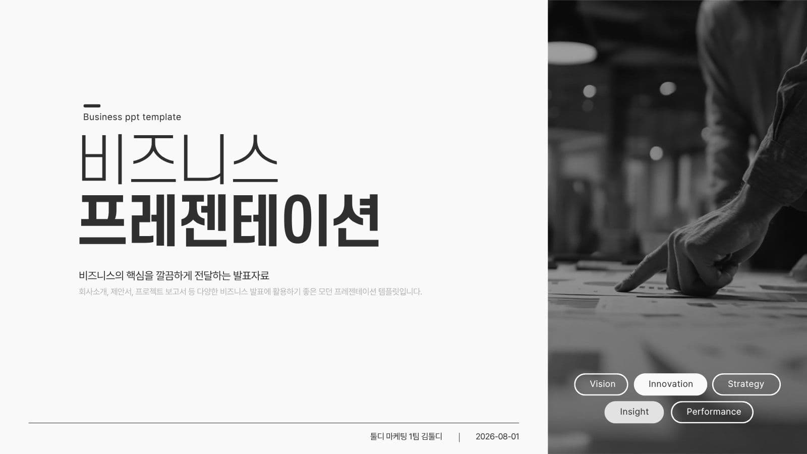 심플한 흑백 비즈니스 발표자료 PPT