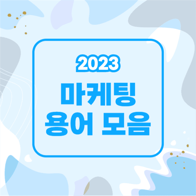 마케팅 용어 모음 (카드뉴스)