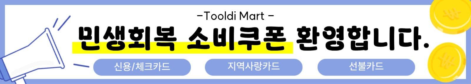 민생회복소비쿠폰 현수막