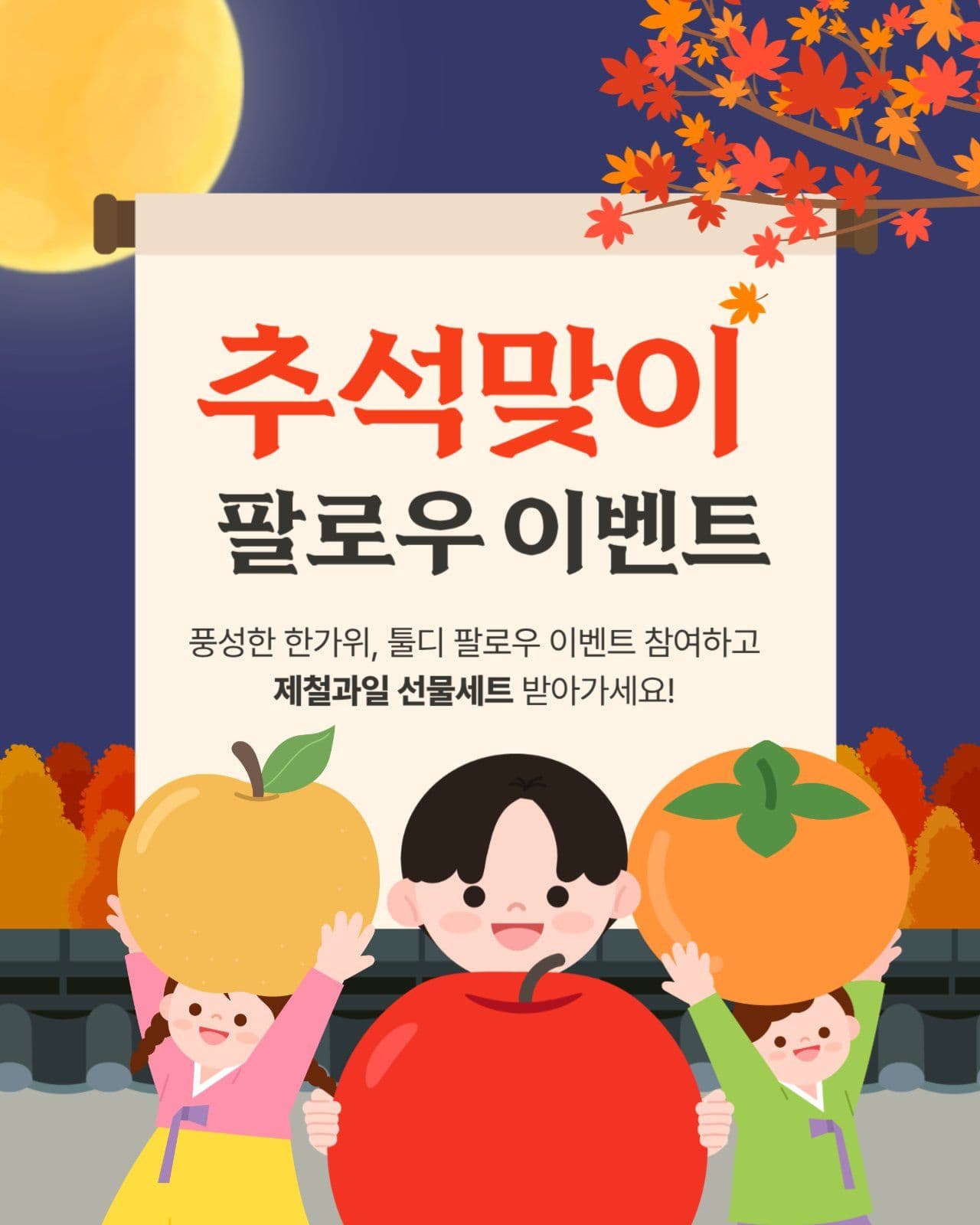 추석맞이 팔로우 이벤트