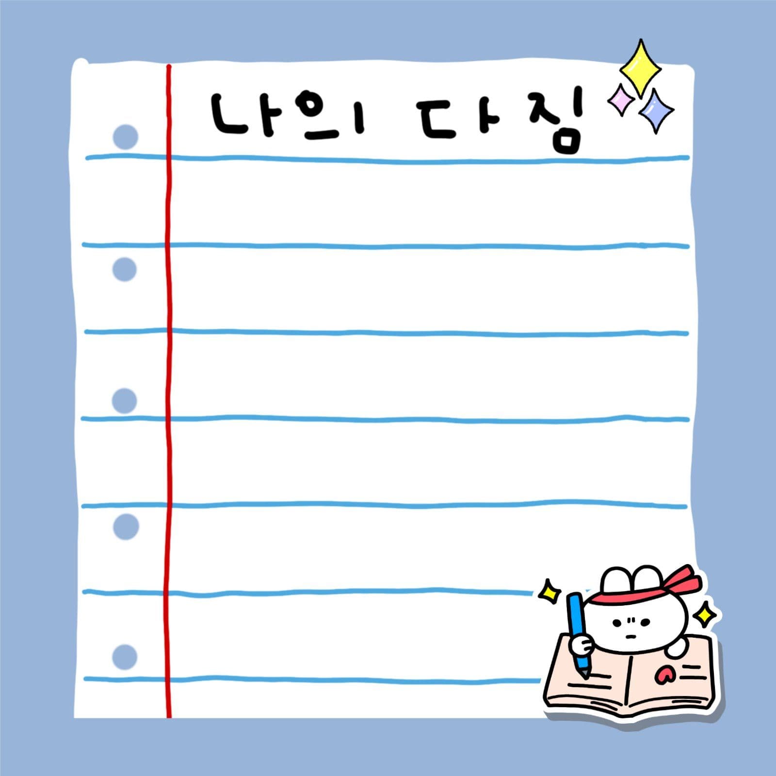 나의 다짐 열공 토끼 떡메모지 줄노트