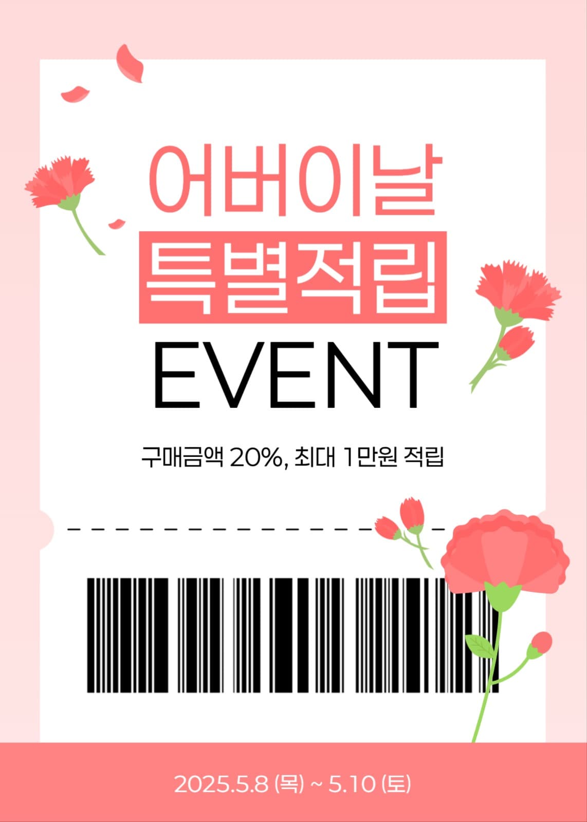 어버이날 특별 적립 이벤트