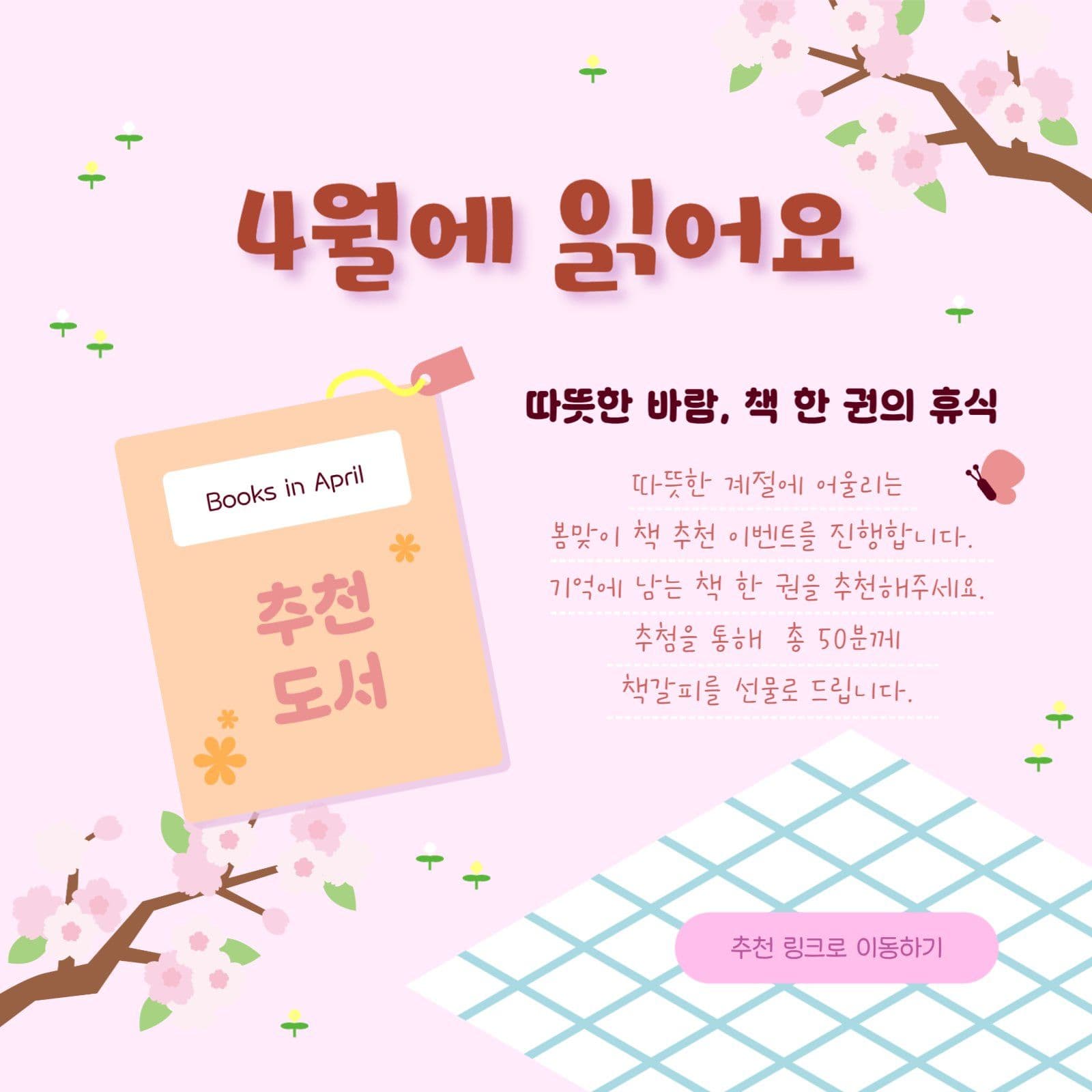 4월맞이 벚꽃 컨셉 책추천 이벤트