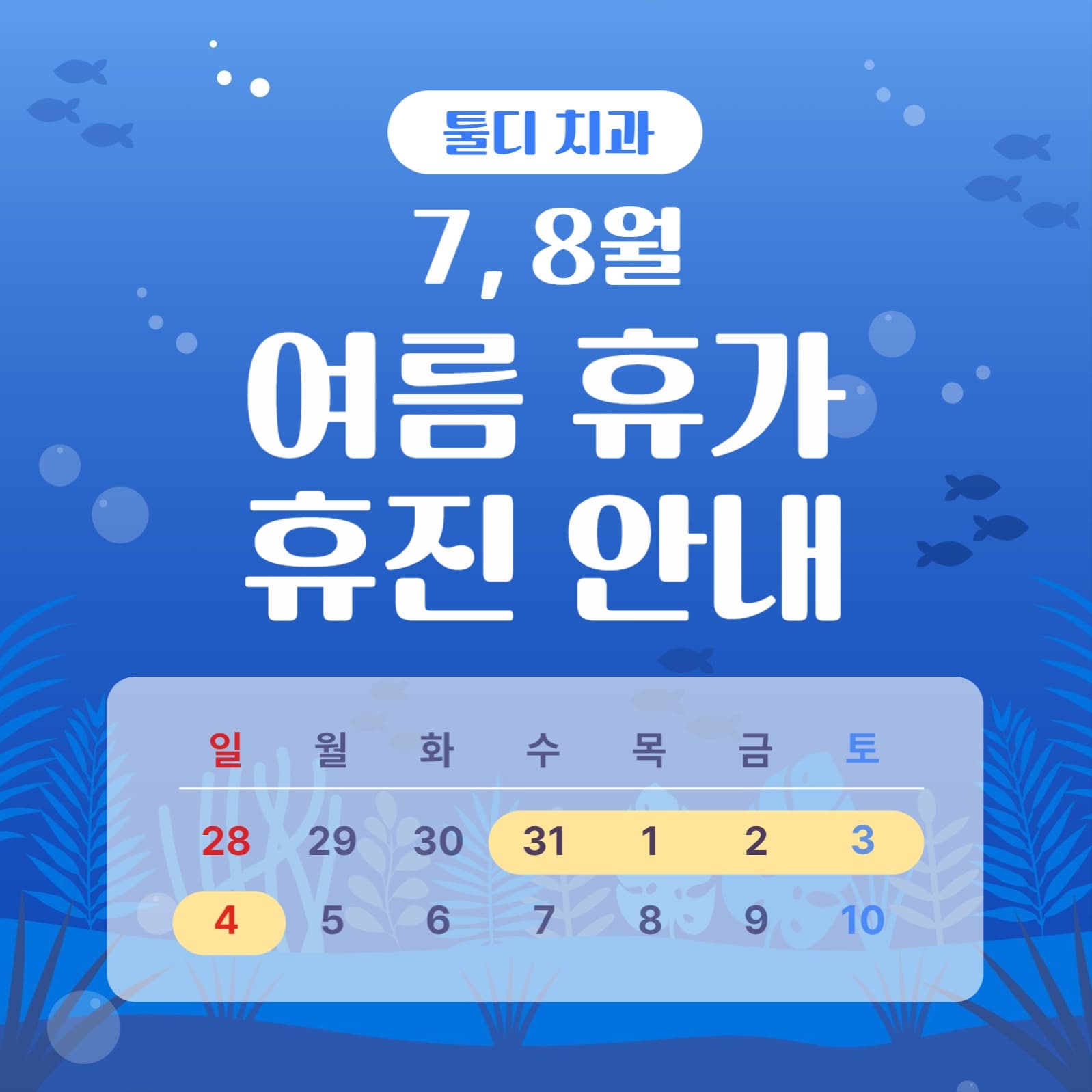 7,8월 여름휴가 휴진안내