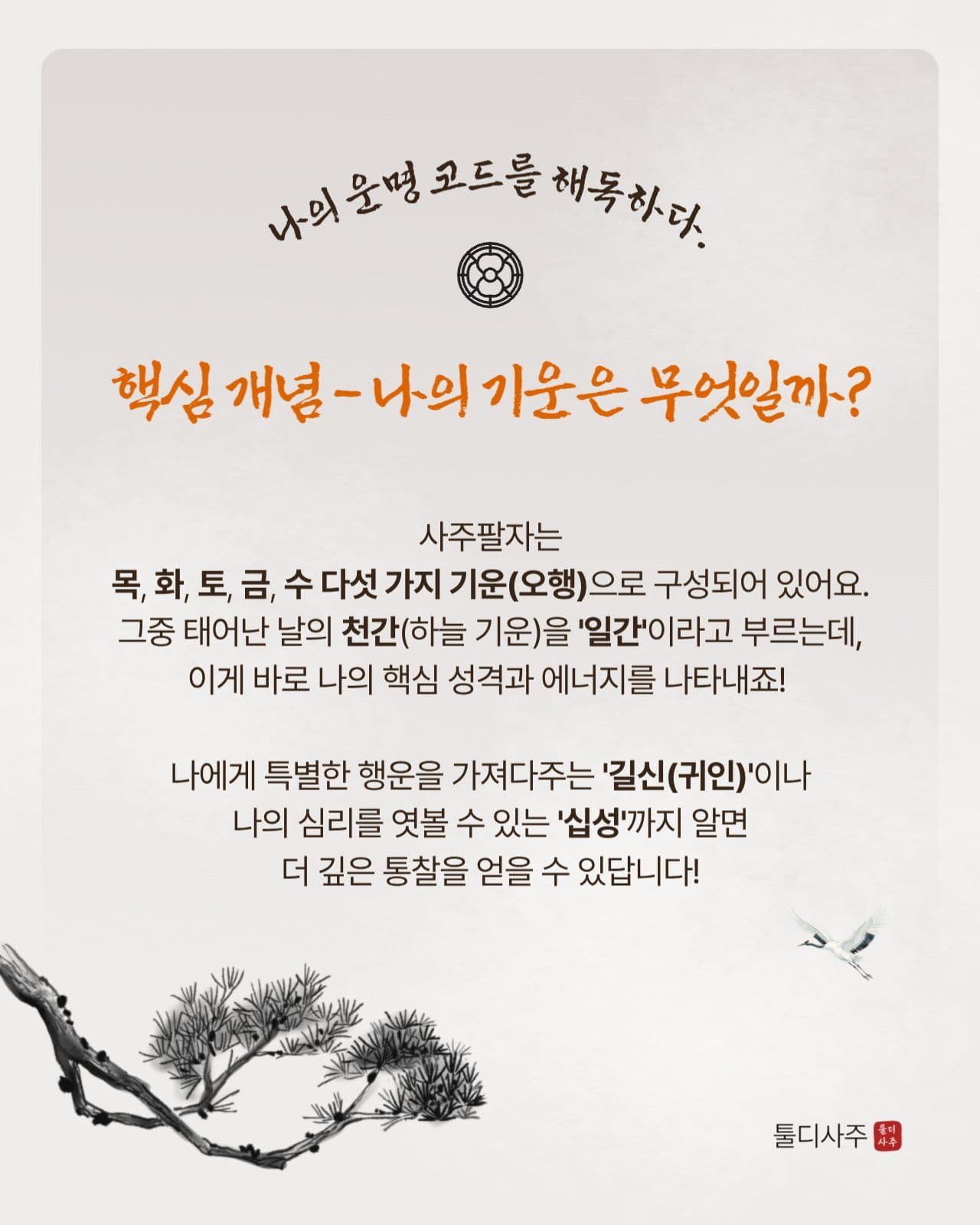 당신의 운명 사주팔자