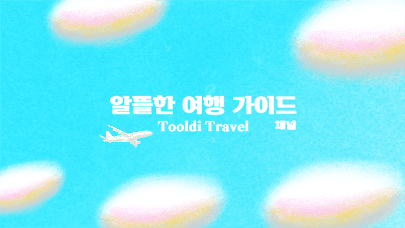 알뜰한 여행 가이드 채널