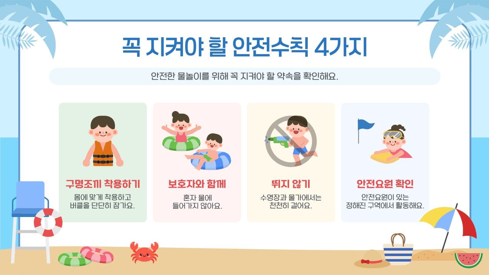 물놀이 안전교육
