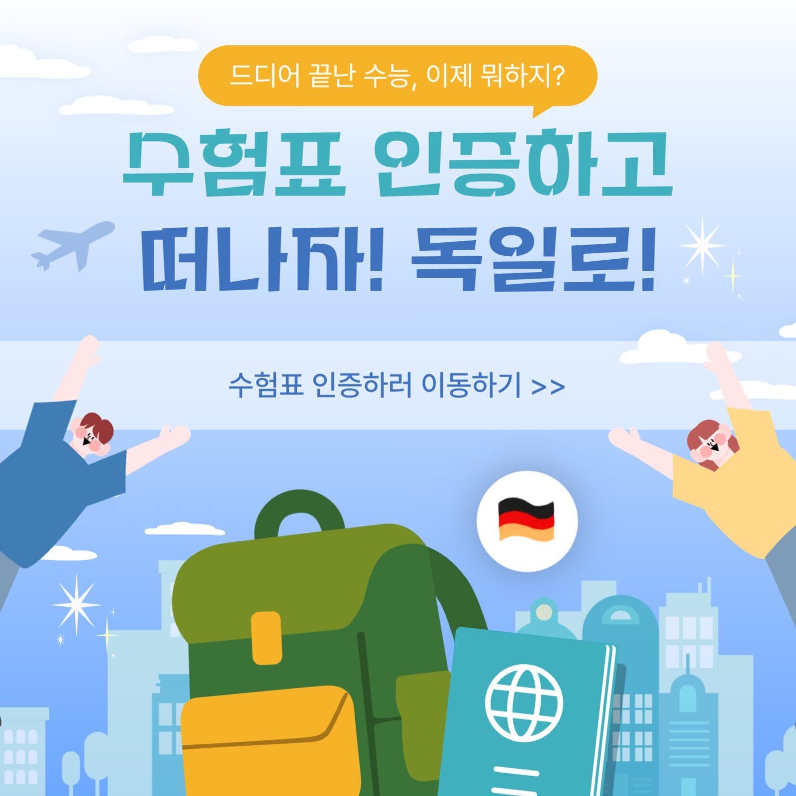 수험표 인증 해외 여행 이벤트 홍보