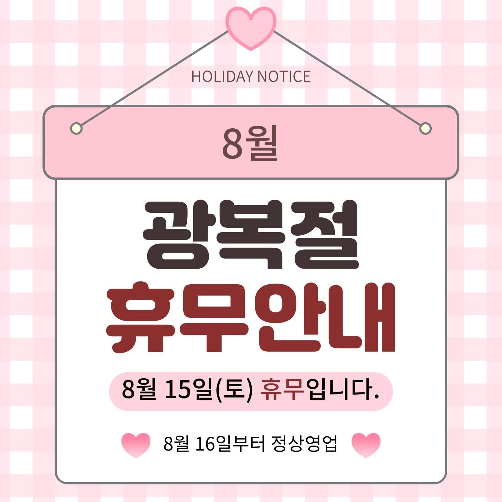 광복절 휴무안내