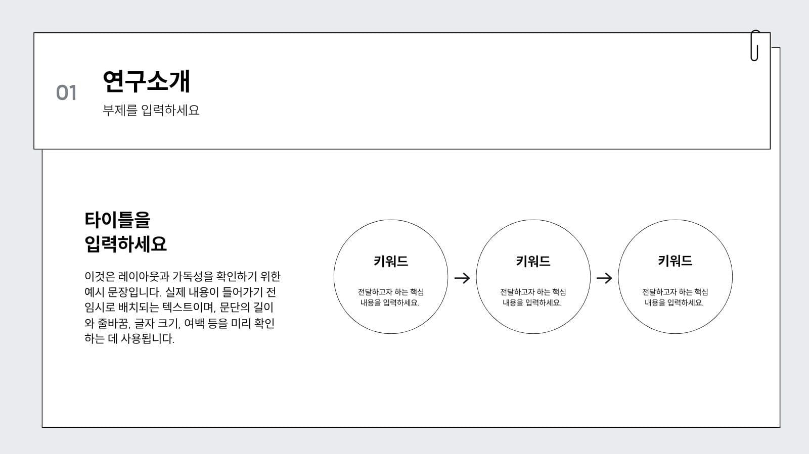 모노톤 심플 논문 발표용 깔끔한 피피 피피티 프레젠테이션 템플릿