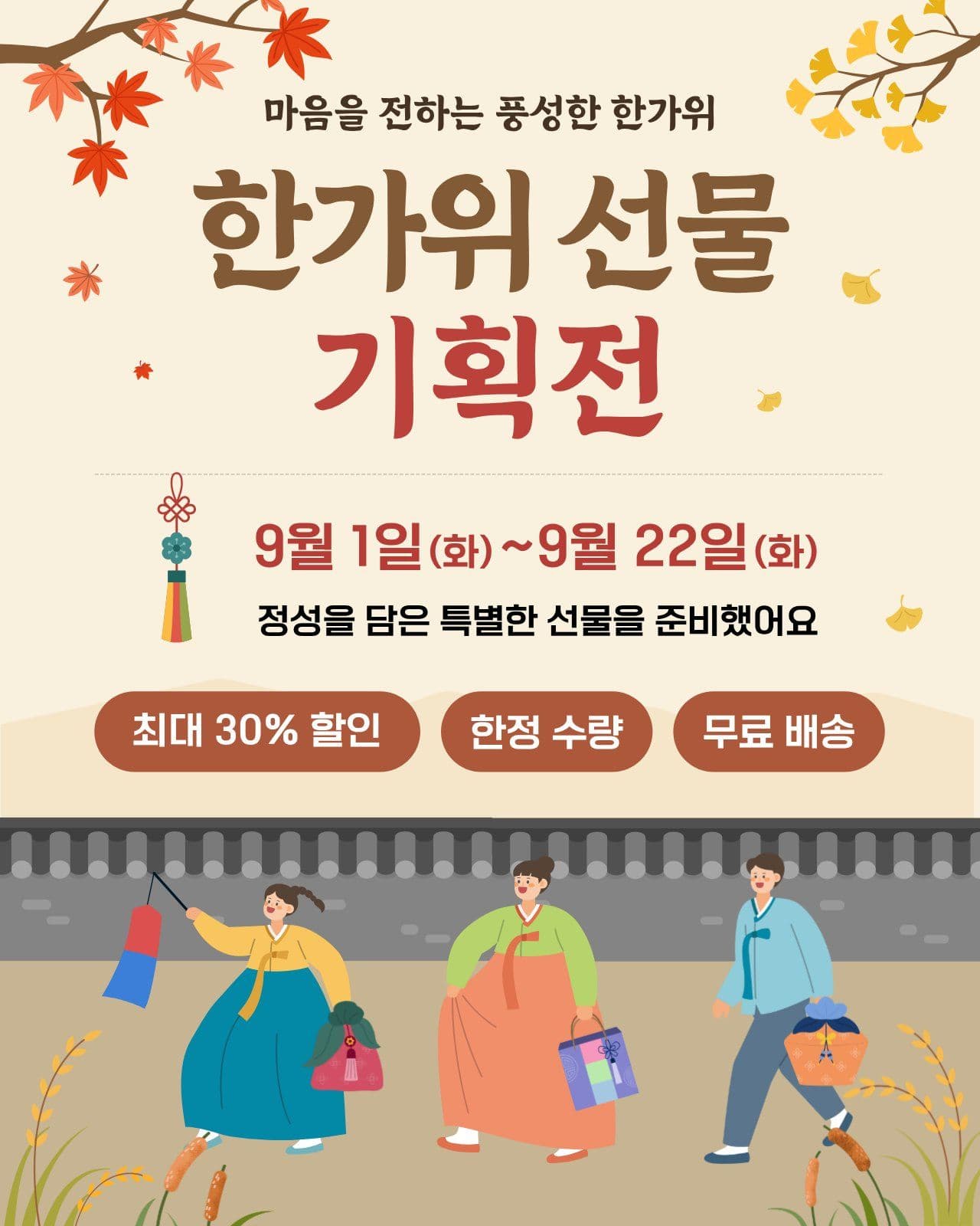 한가위 선물 기획전 