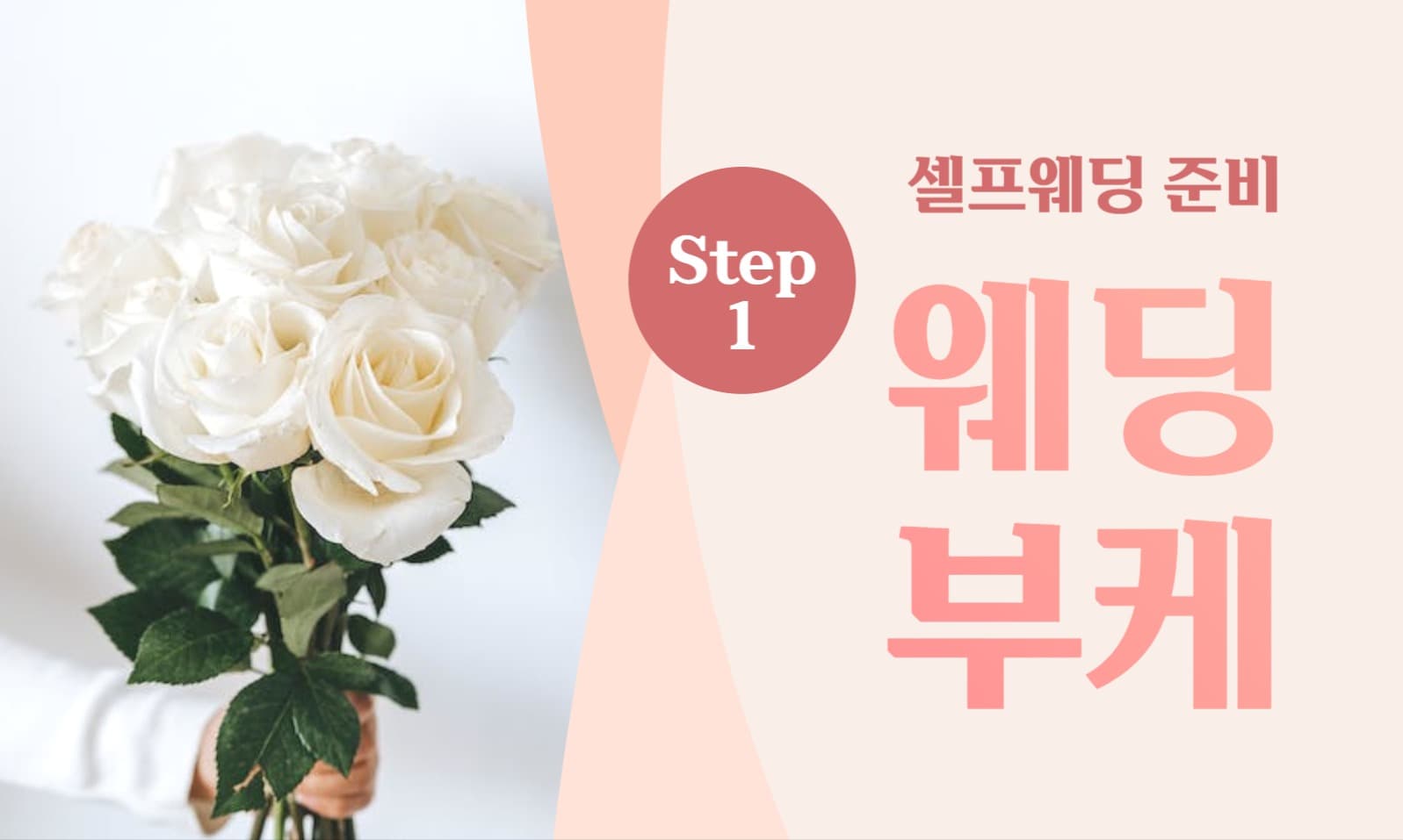 셀프웨딩 블로그 포스팅