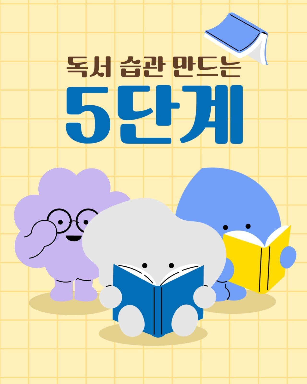 독서 습관 만들기 카드뉴스