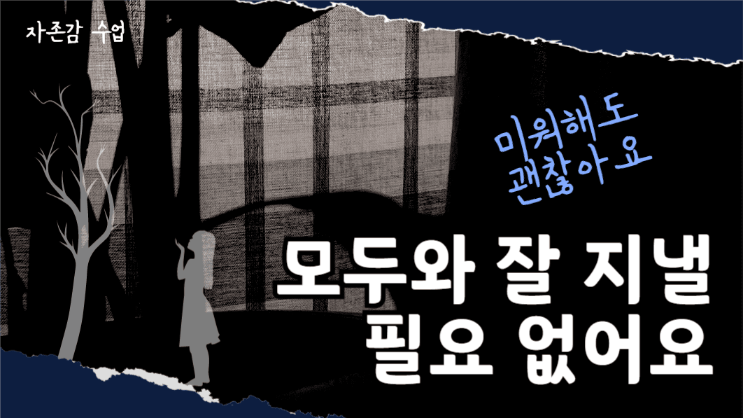 유튜브썸네일_자존감수업