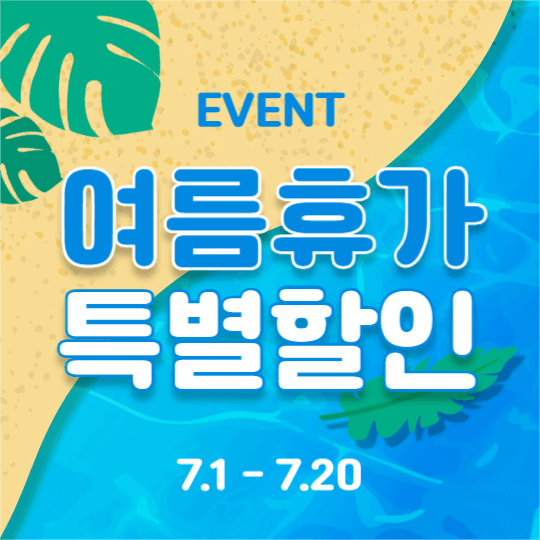 여름휴가 특별할인 (페이스북)
