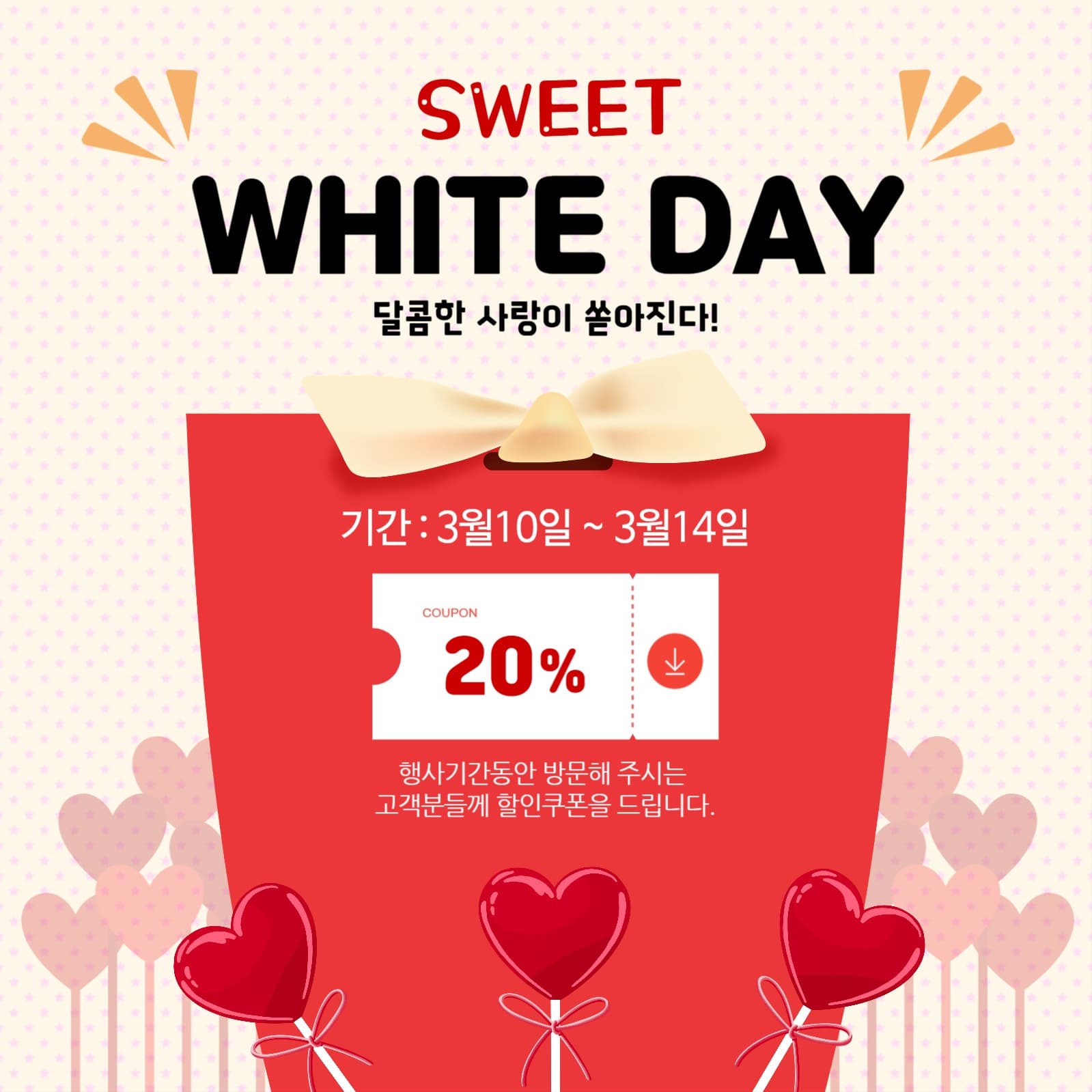 화이트데이 이벤트 홍보