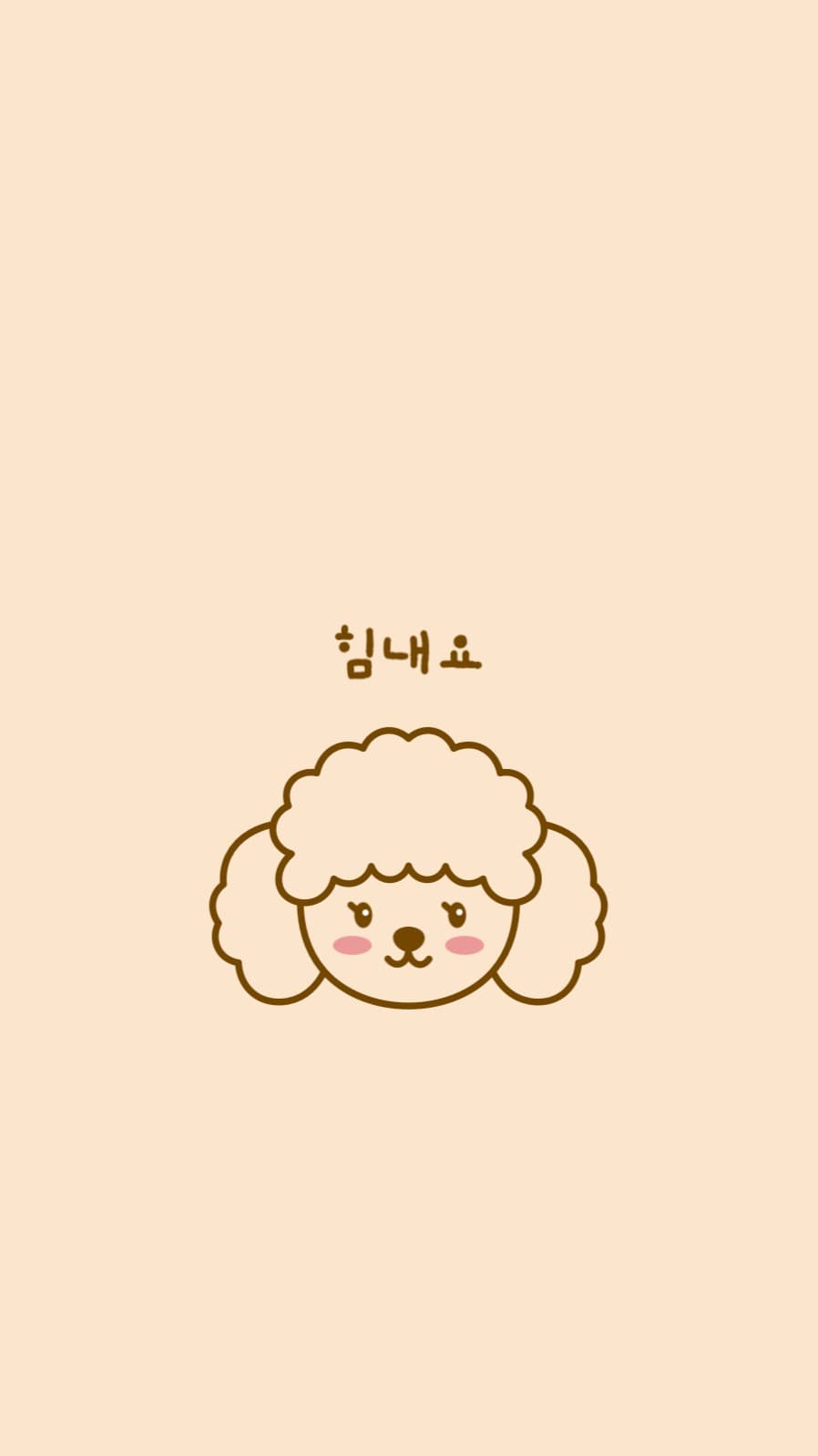 힘내요 푸들 강아지 배경화면
