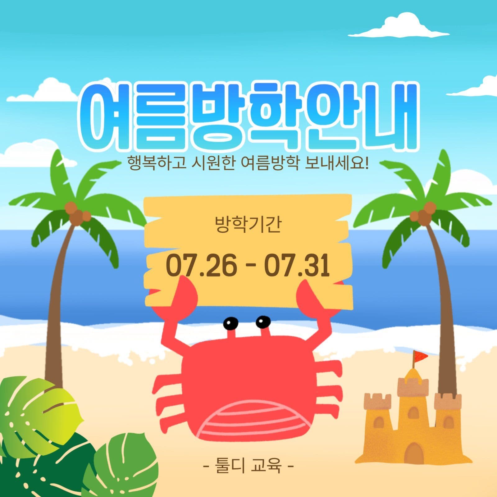여름방학안내