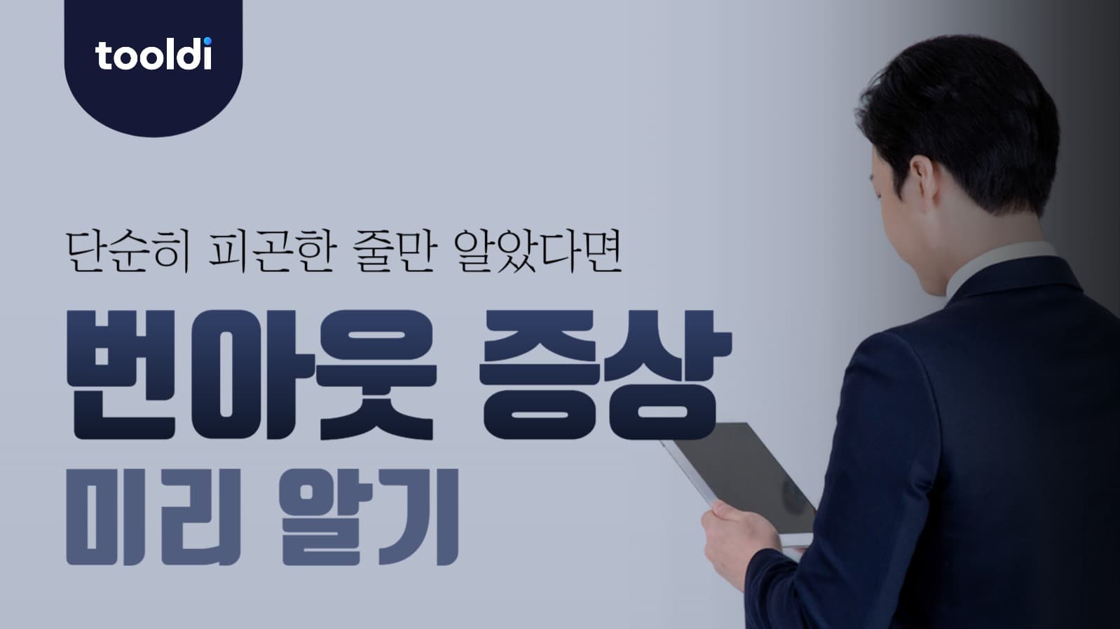 번아웃증후군 유튜브 썸네일