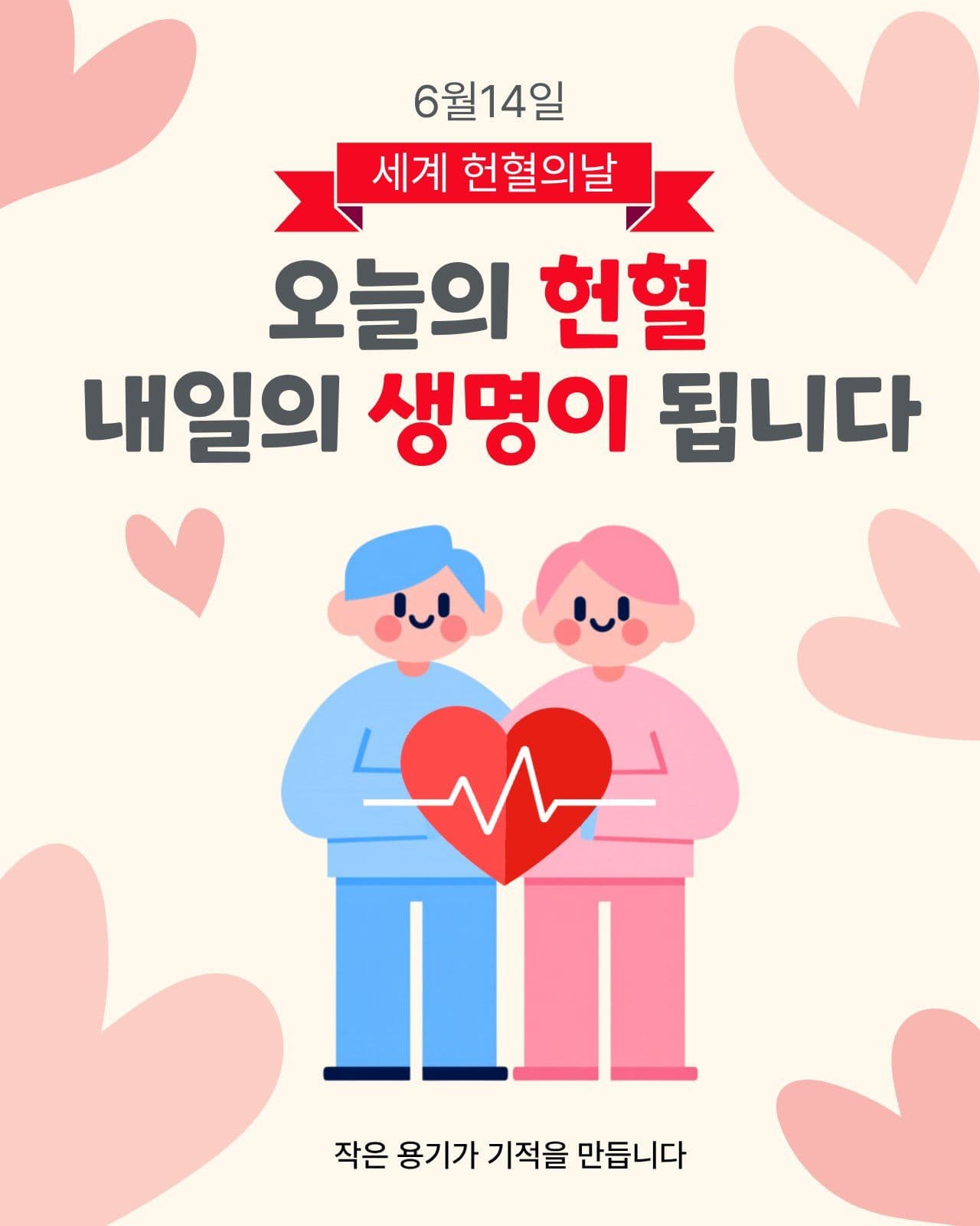 세계의 헌혈의날