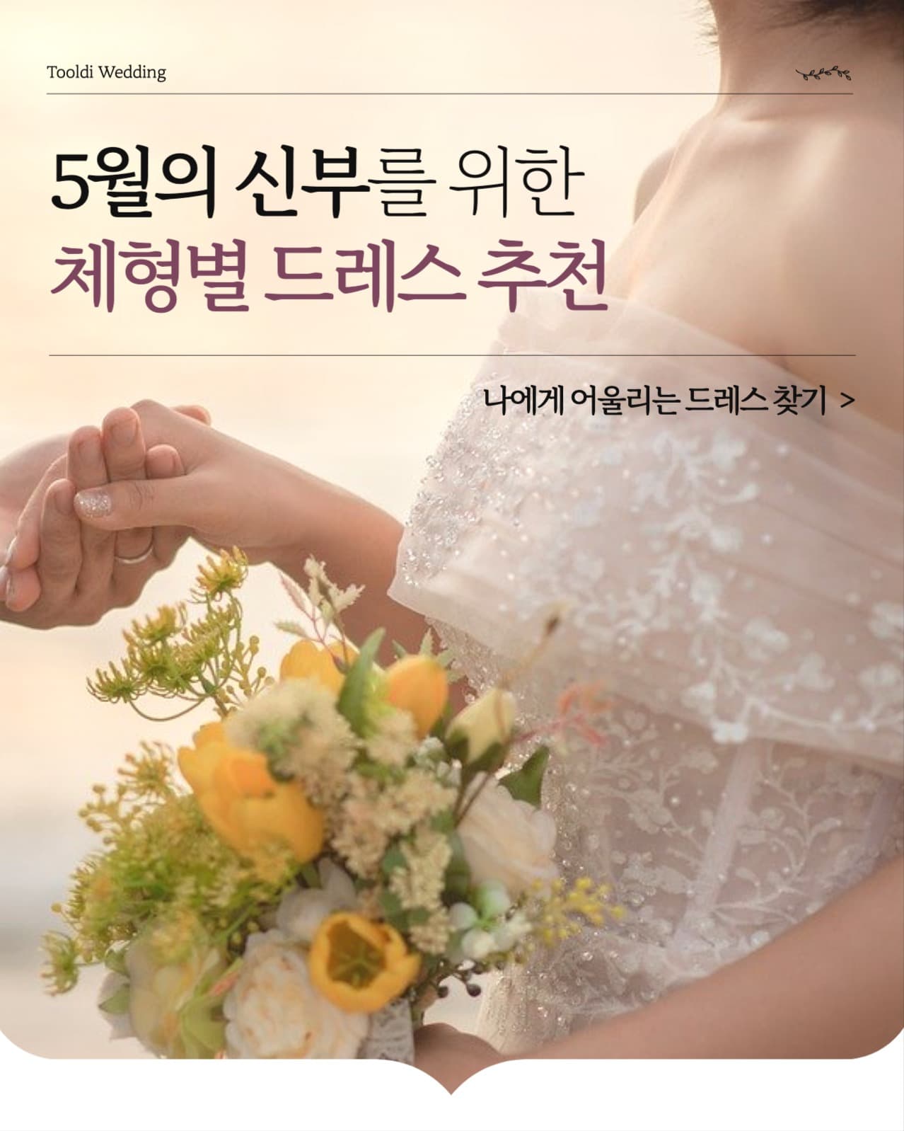 체형별 웨딩드레스 추천