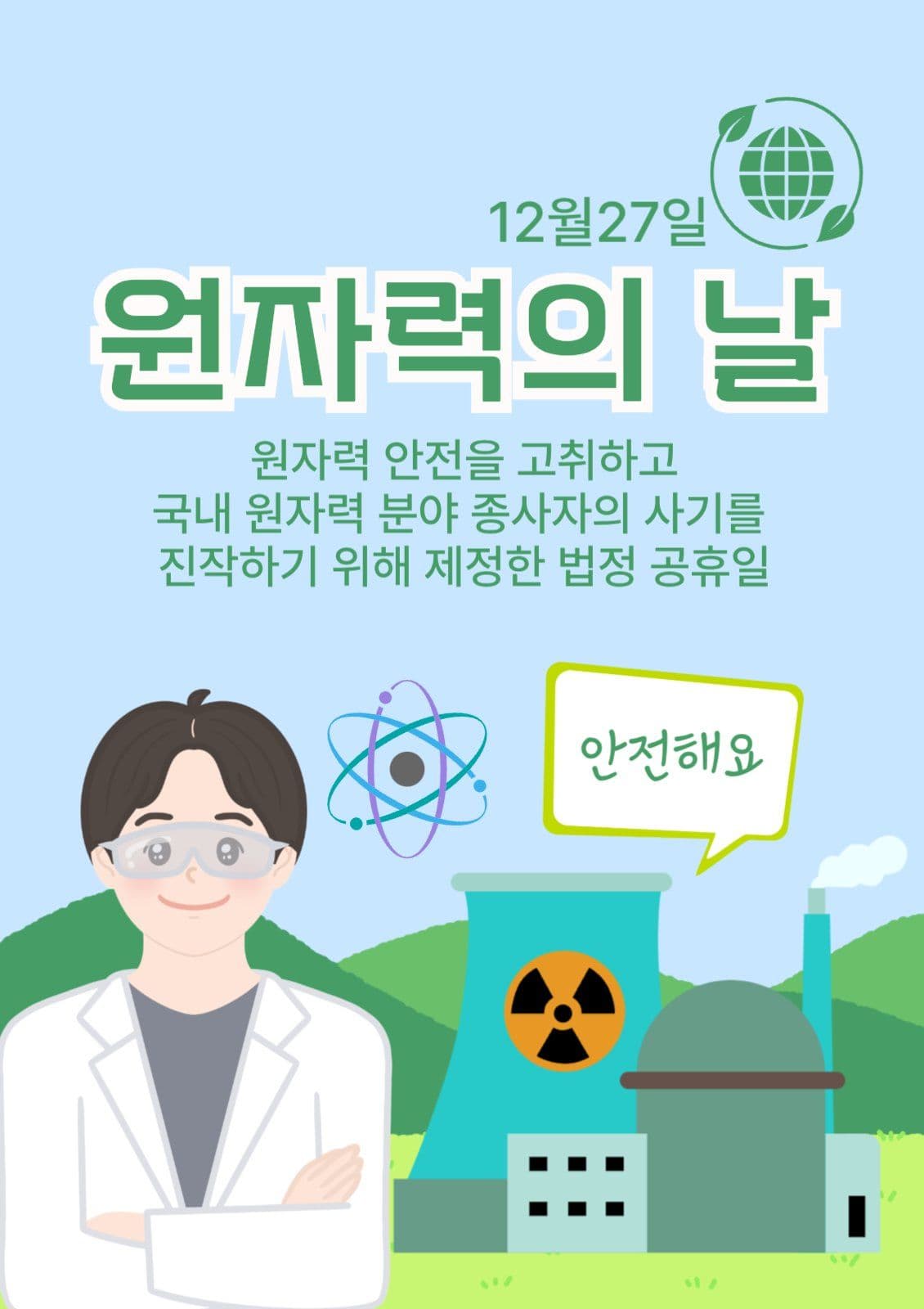 원자력의날 웹포스터 세로