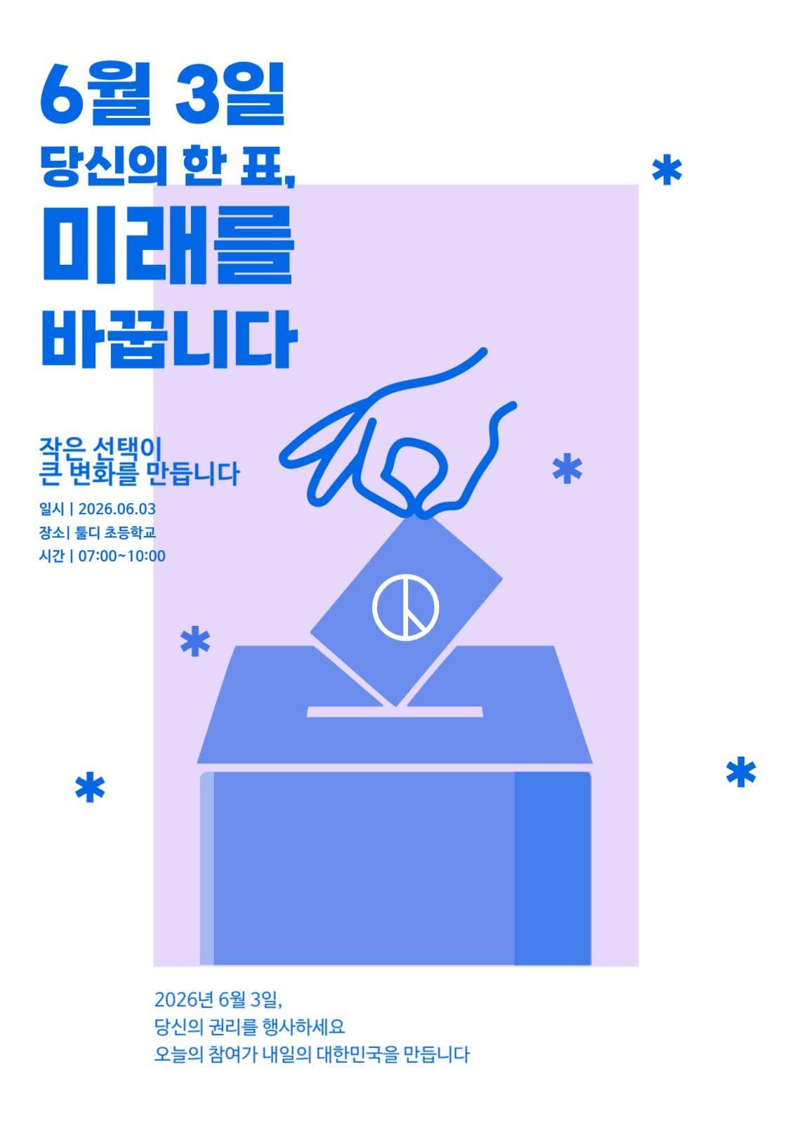 당신의 한표