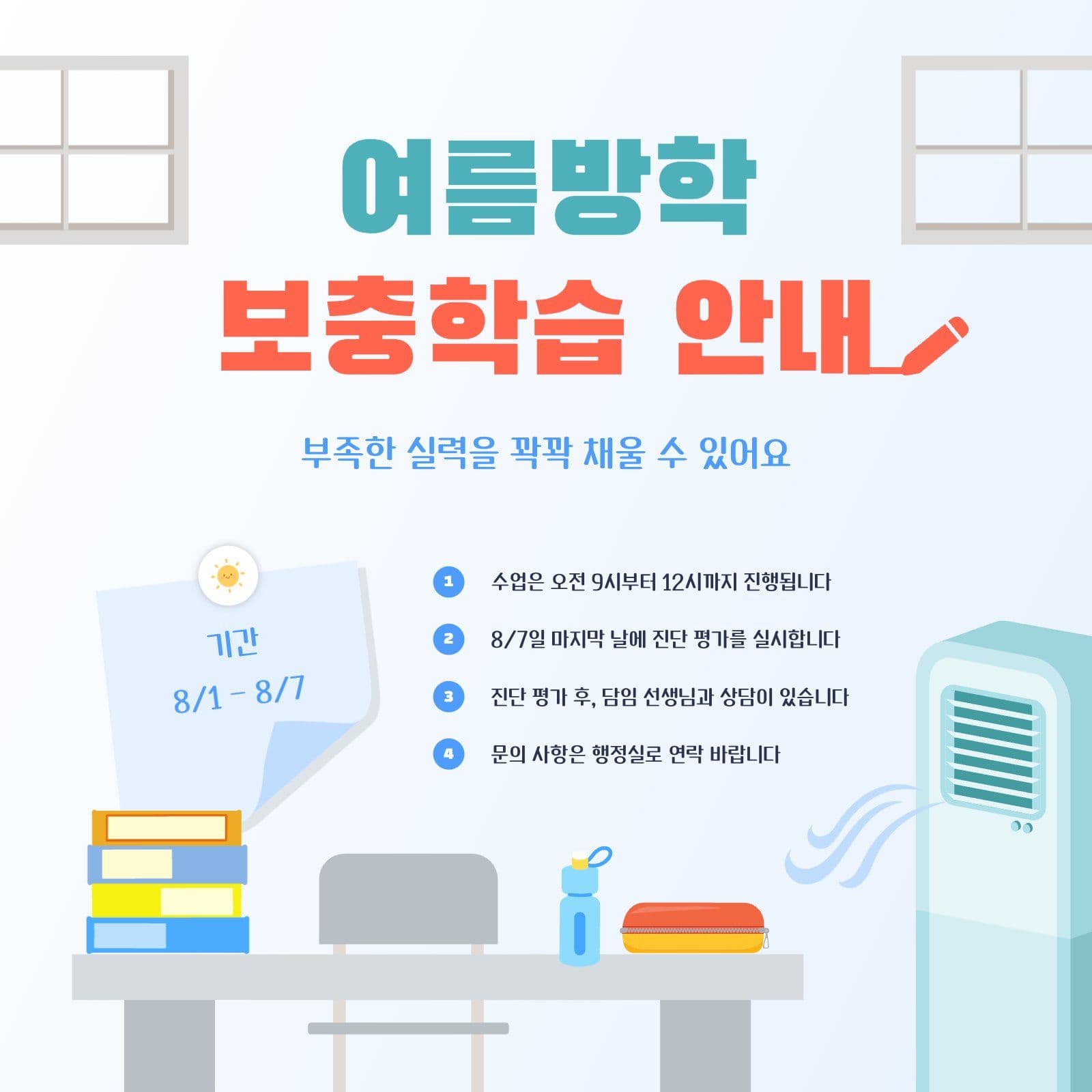 여름 방학 보충 수업 안내문